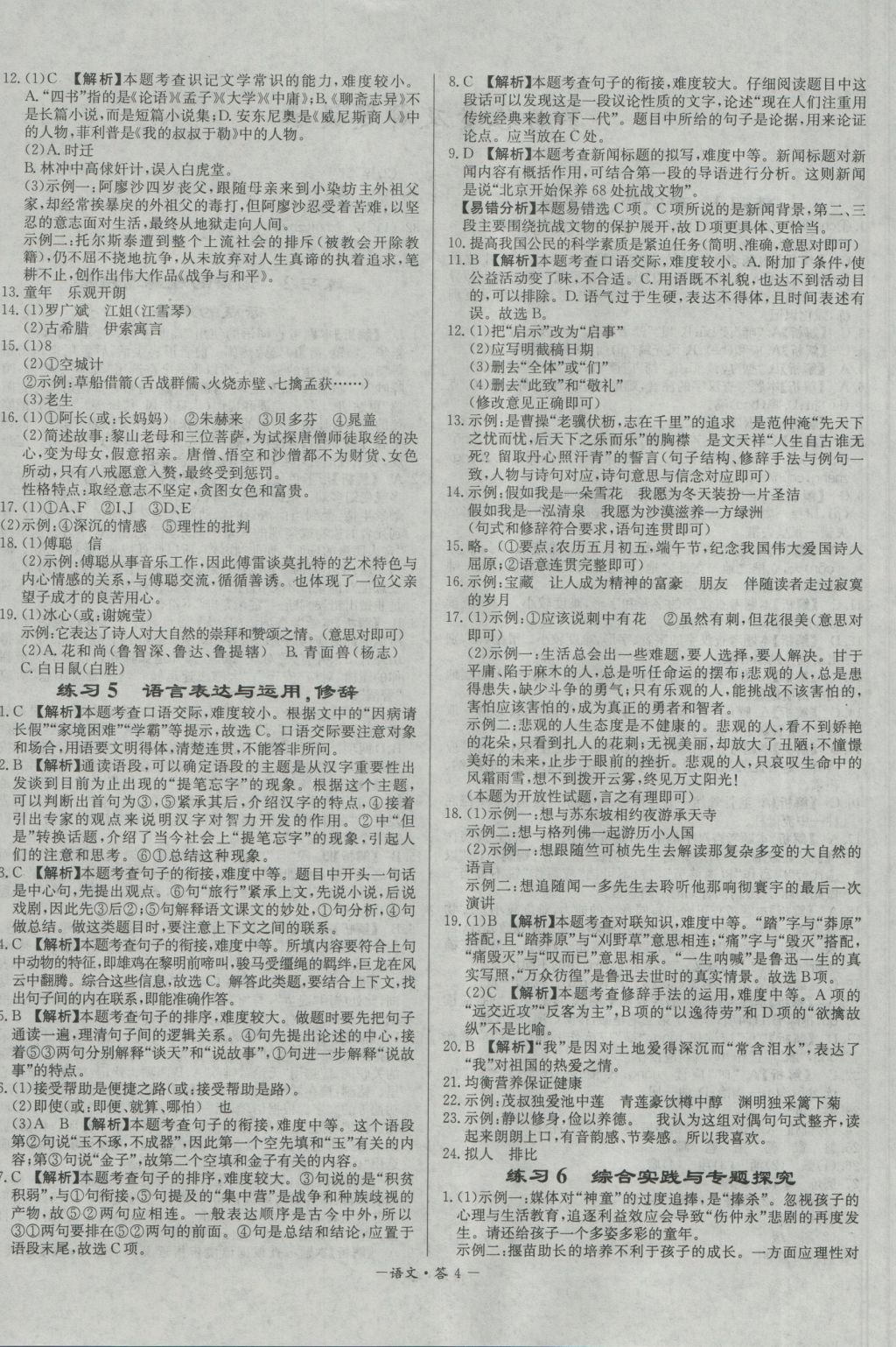 2017年天利38套对接中考全国各省市中考真题常考基础题语文 参考答案第4页