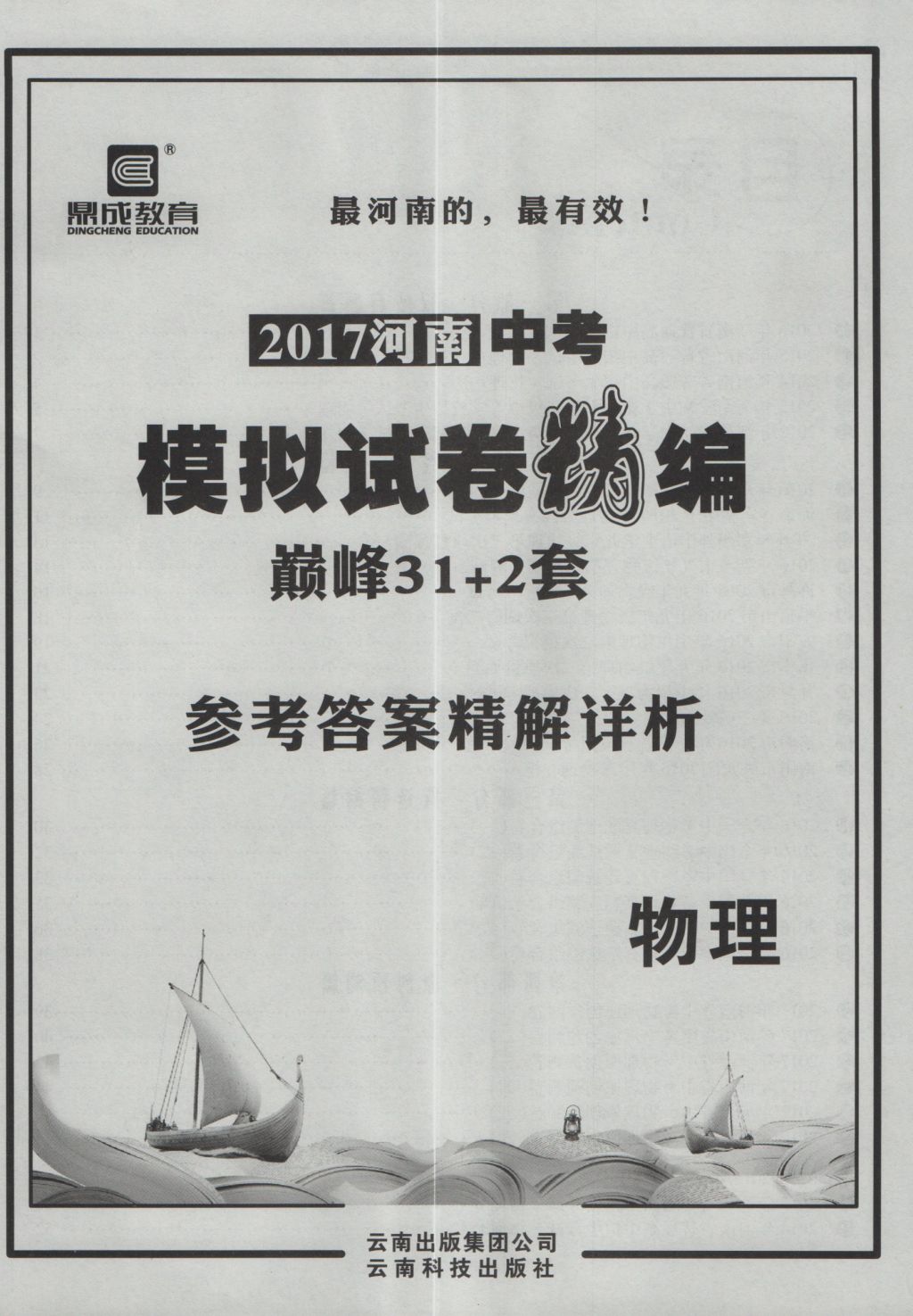 2017年鼎成教育河南中考模擬試卷精編巔峰31加2套物理 參考答案第1頁(yè)