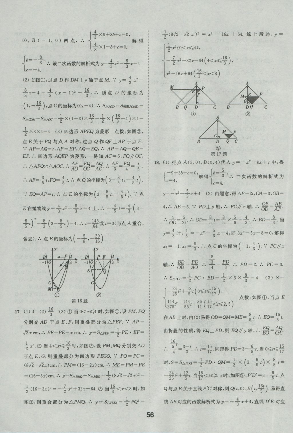 2017年通城學(xué)典全國中考試題分類精粹數(shù)學(xué) 參考答案第56頁