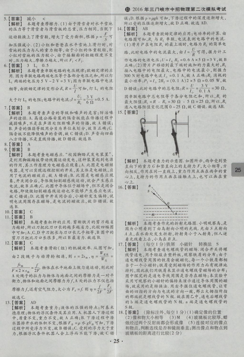 2017年鼎成教育河南中考模擬試卷精編巔峰31加2套物理 參考答案第27頁