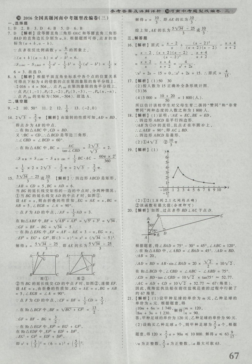 2017年河南省各地市王朝霞中考真題精編數(shù)學(xué) 參考答案第67頁