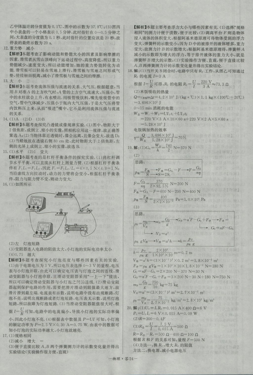 2017年天利38套對接中考全國各省市中考真題?？蓟A題物理 參考答案第24頁