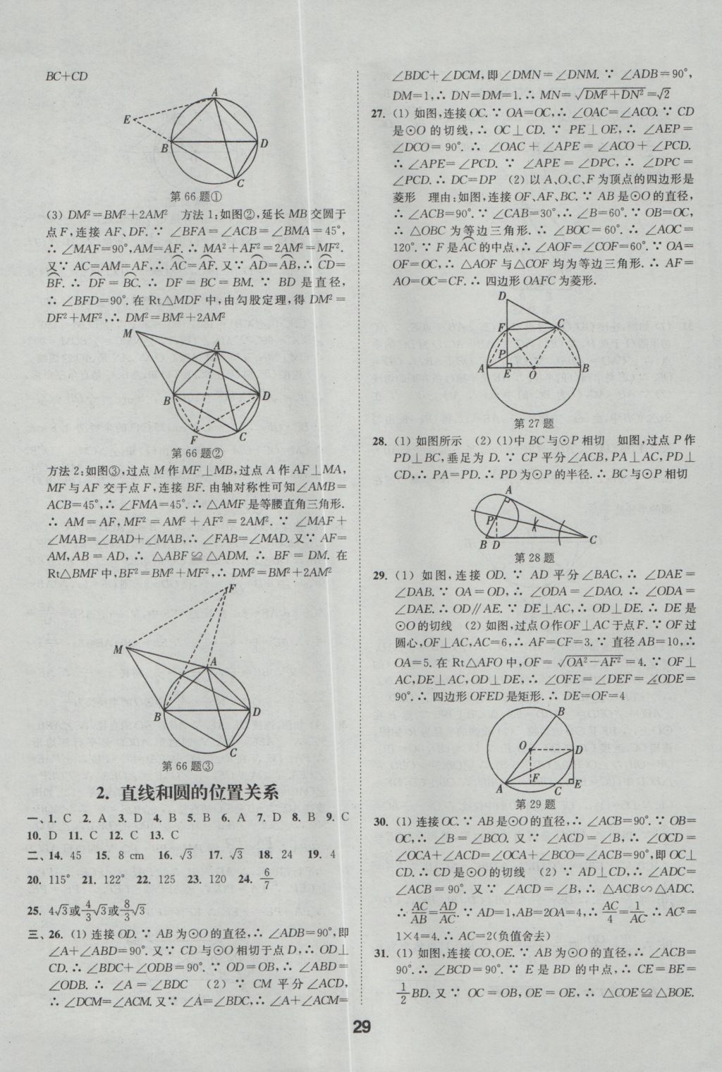 2017年通城學(xué)典全國(guó)中考試題分類精粹數(shù)學(xué) 參考答案第29頁(yè)