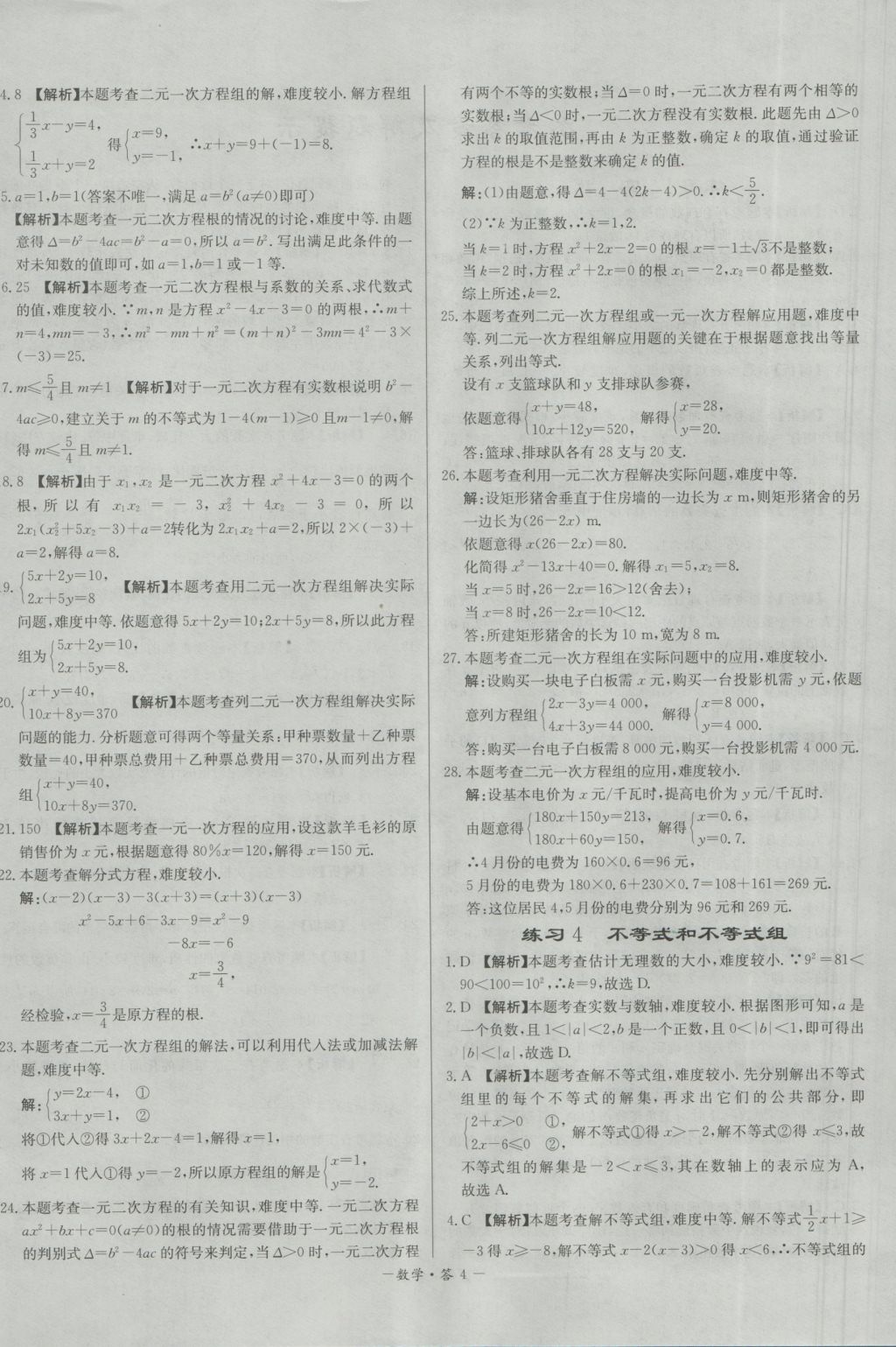 2017年天利38套對(duì)接中考全國各省市中考真題?？蓟A(chǔ)題數(shù)學(xué) 參考答案第4頁