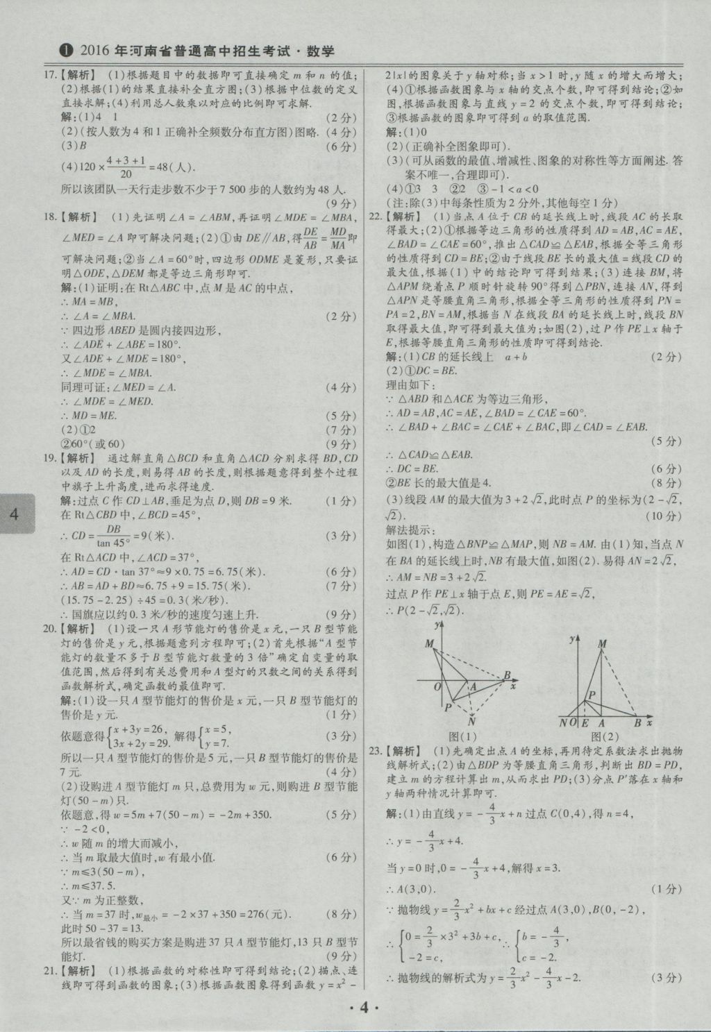 2017年鼎成教育河南中考模擬試卷精編巔峰31加2套數(shù)學(xué) 參考答案第6頁