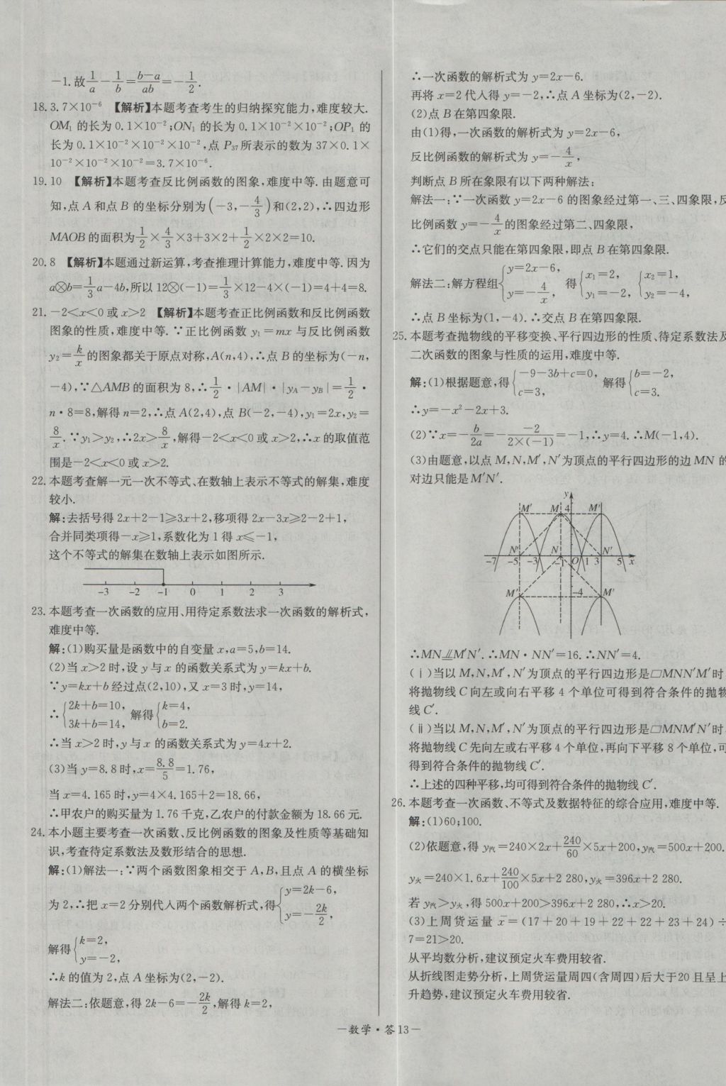 2017年天利38套對接中考全國各省市中考真題常考基礎題數(shù)學 參考答案第13頁