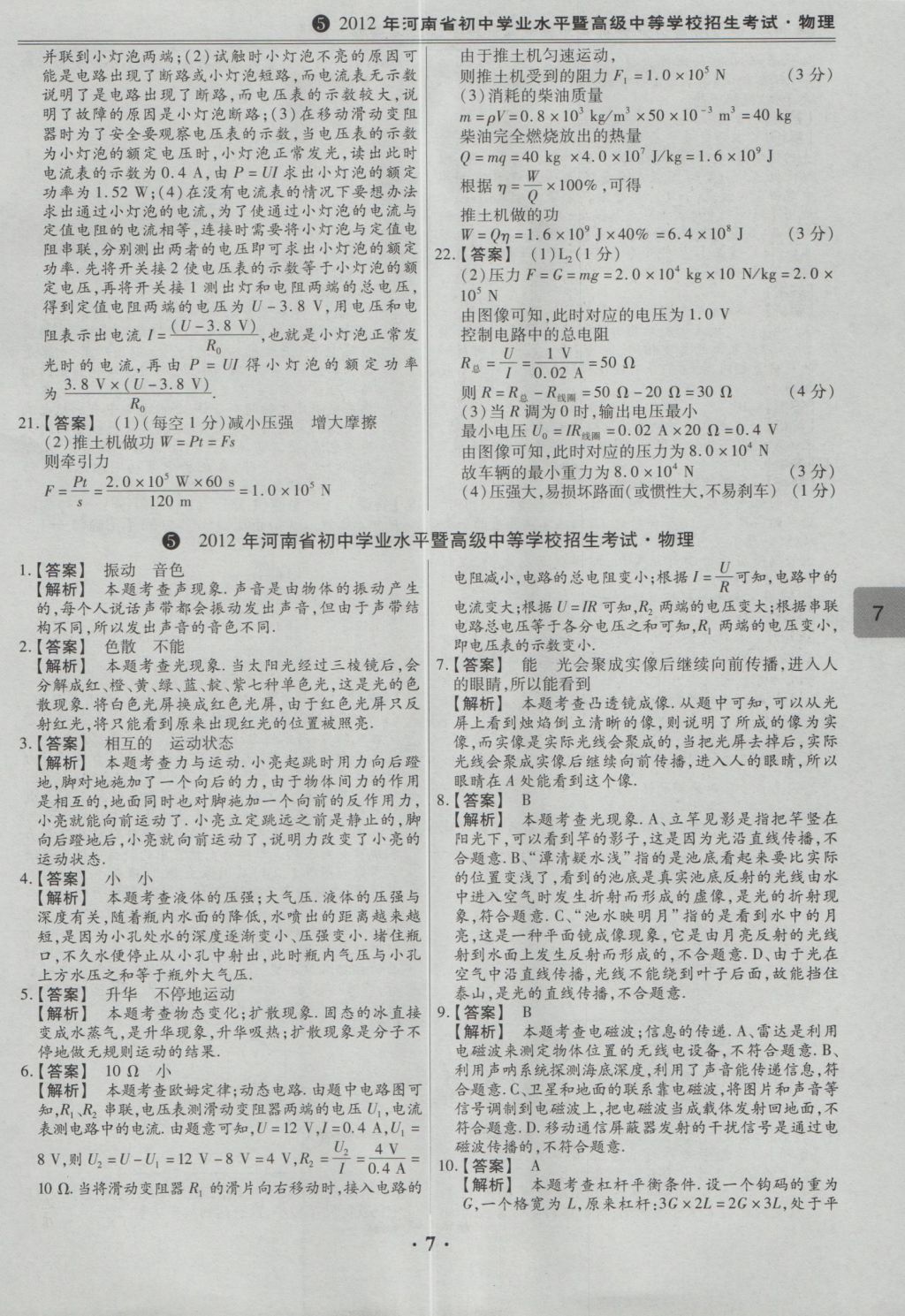 2017年鼎成教育河南中考模擬試卷精編巔峰31加2套物理 參考答案第9頁(yè)