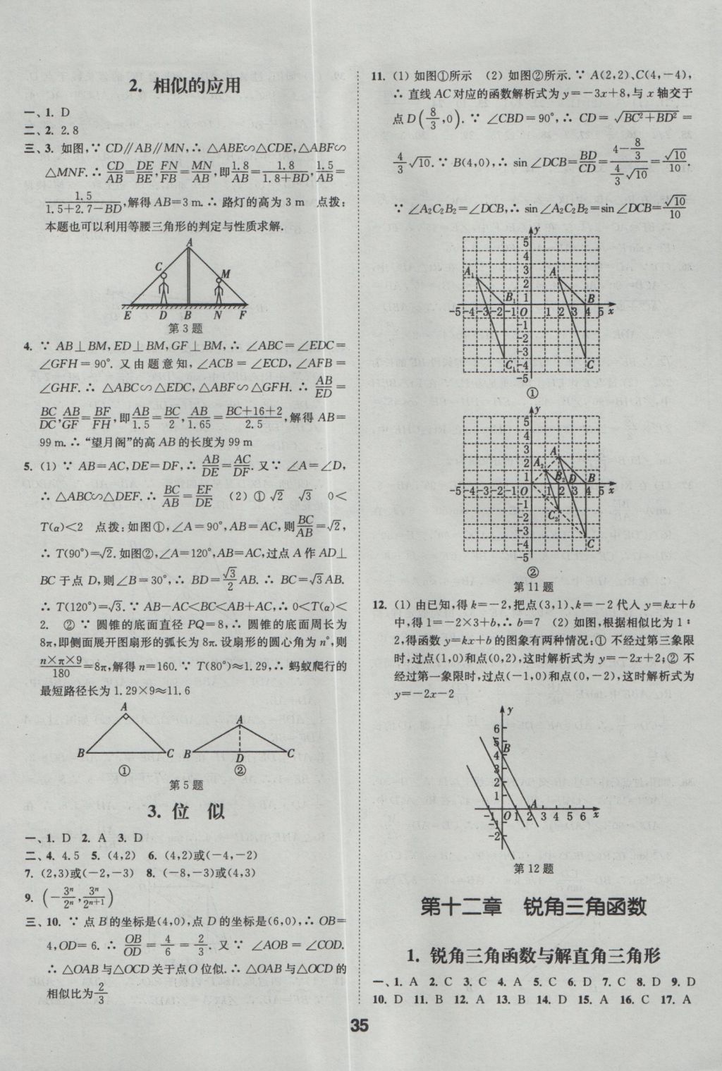 2017年通城學(xué)典全國(guó)中考試題分類精粹數(shù)學(xué) 參考答案第35頁(yè)