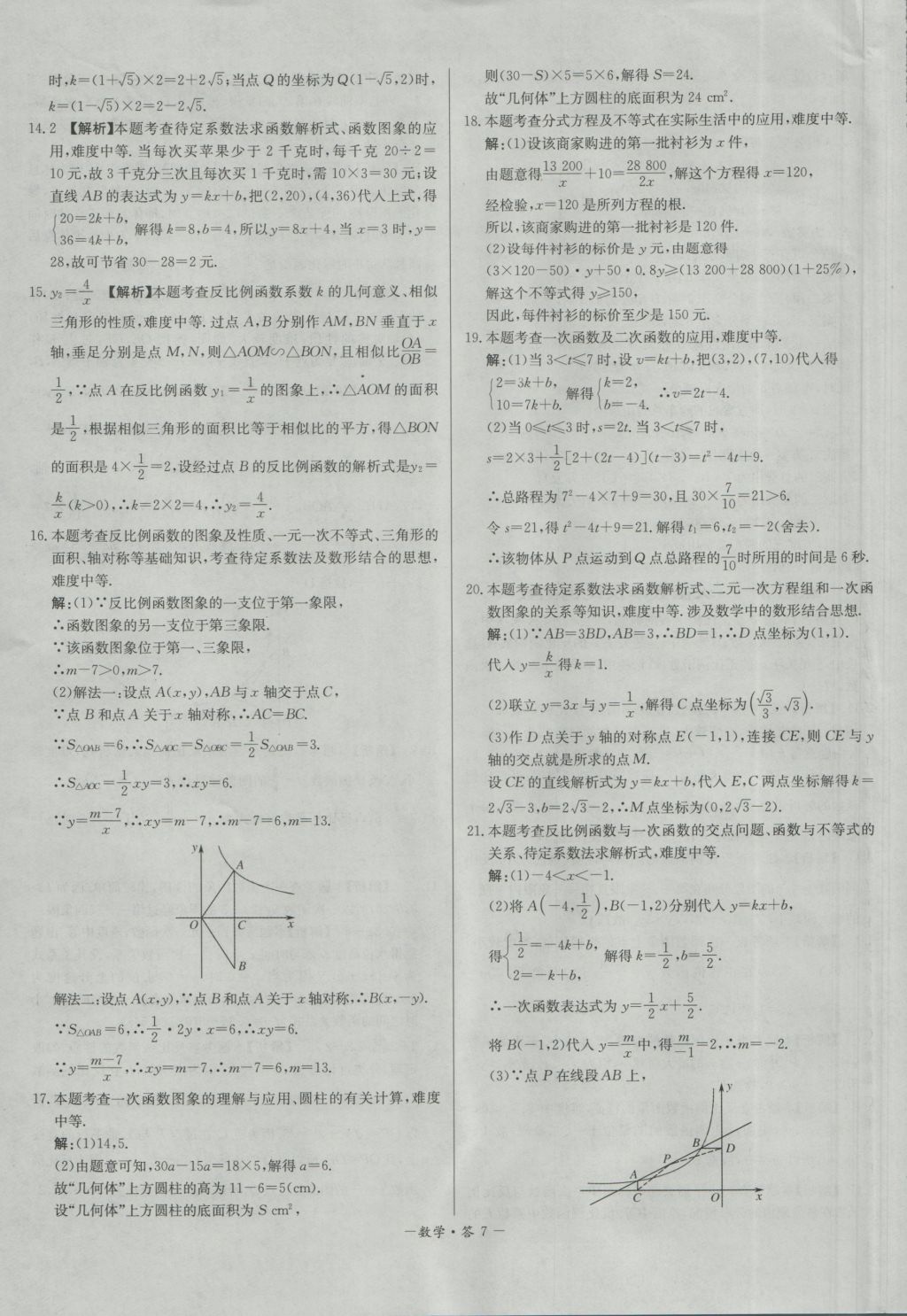 2017年天利38套對接中考全國各省市中考真題?？蓟A(chǔ)題數(shù)學(xué) 參考答案第7頁