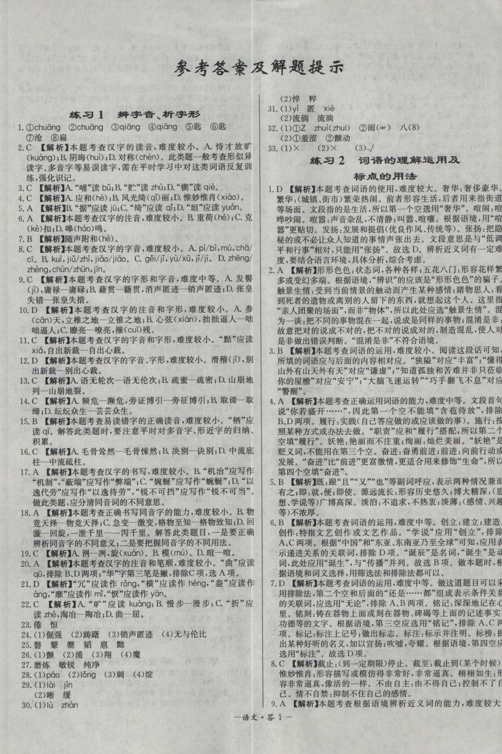 2017年天利38套对接中考全国各省市中考真题常考基础题语文 参考答案第1页