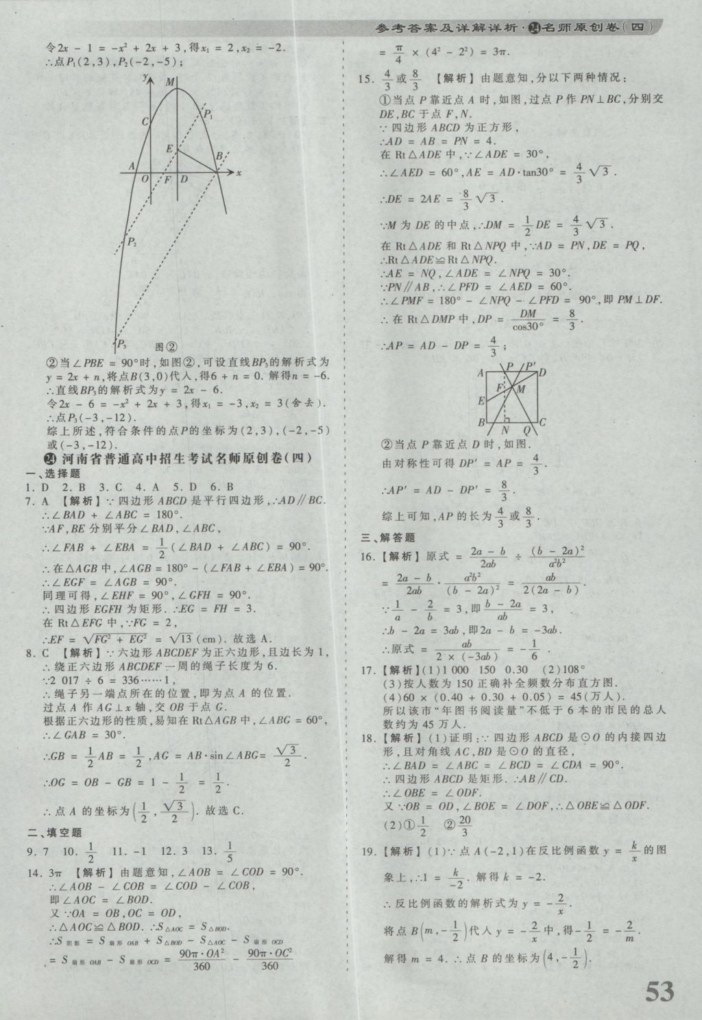 2017年河南省各地市王朝霞中考真題精編數(shù)學(xué) 參考答案第53頁(yè)