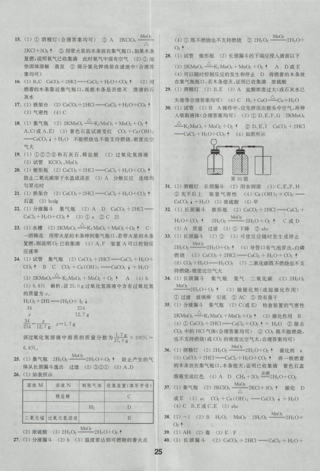 2017年通城學(xué)典全國(guó)中考試題分類(lèi)精粹化學(xué) 參考答案第25頁(yè)