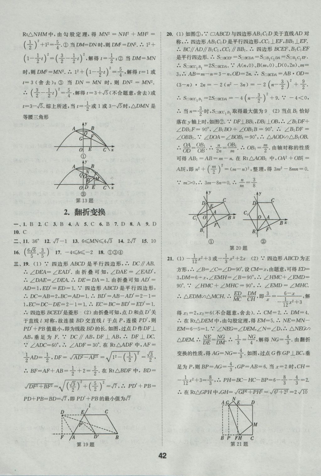 2017年通城學(xué)典全國(guó)中考試題分類精粹數(shù)學(xué) 參考答案第42頁