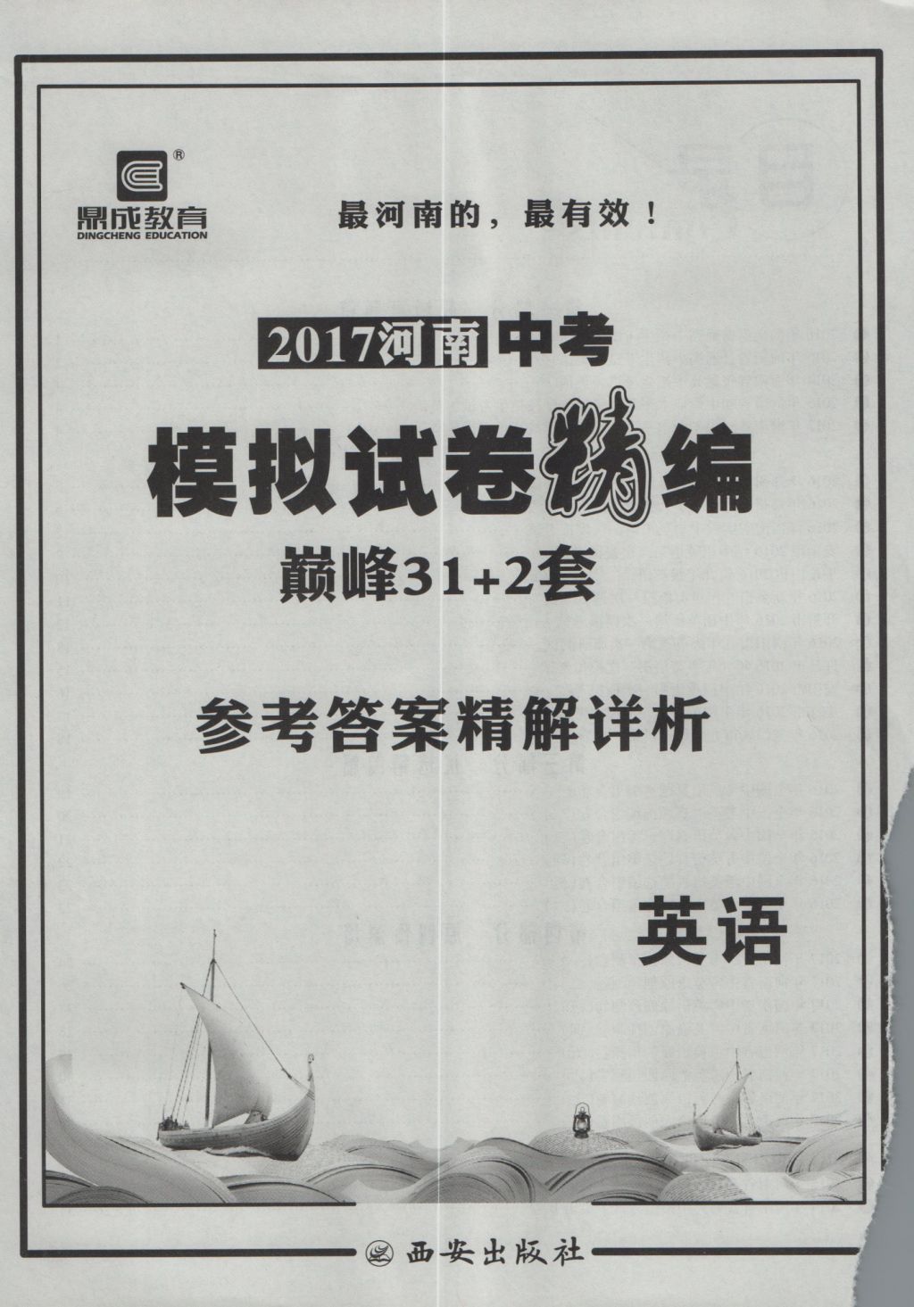 2017年鼎成教育河南中考模擬試卷精編巔峰31加2套英語(yǔ) 參考答案第1頁(yè)