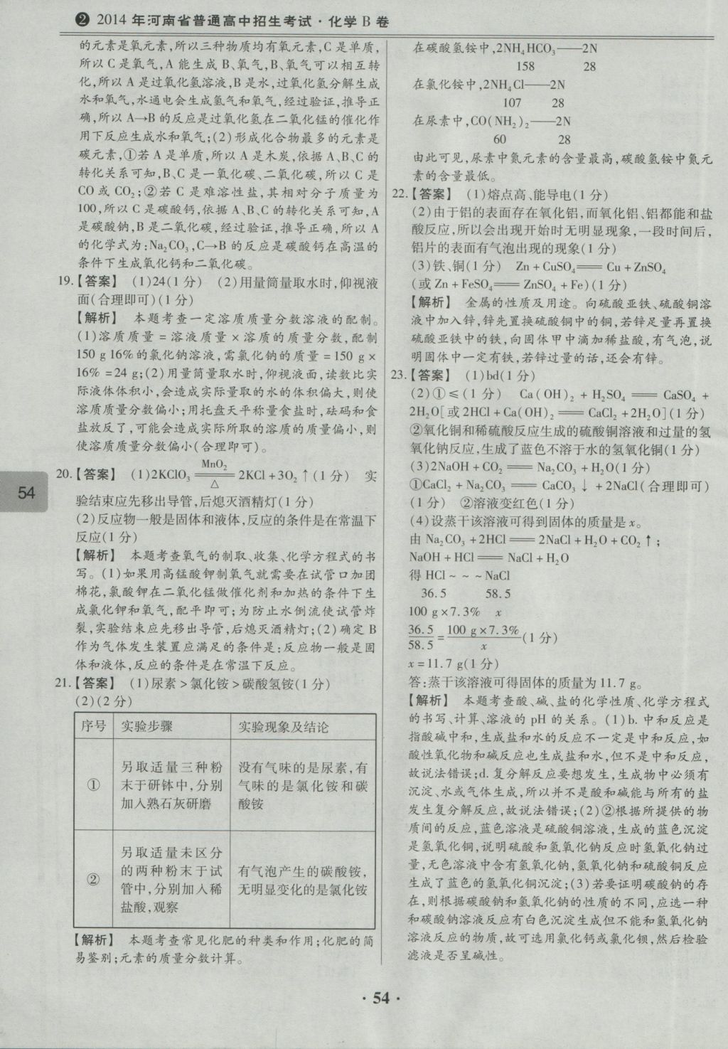 2017年鼎成教育河南中考模擬試卷精編巔峰31加2套化學(xué) 參考答案第56頁