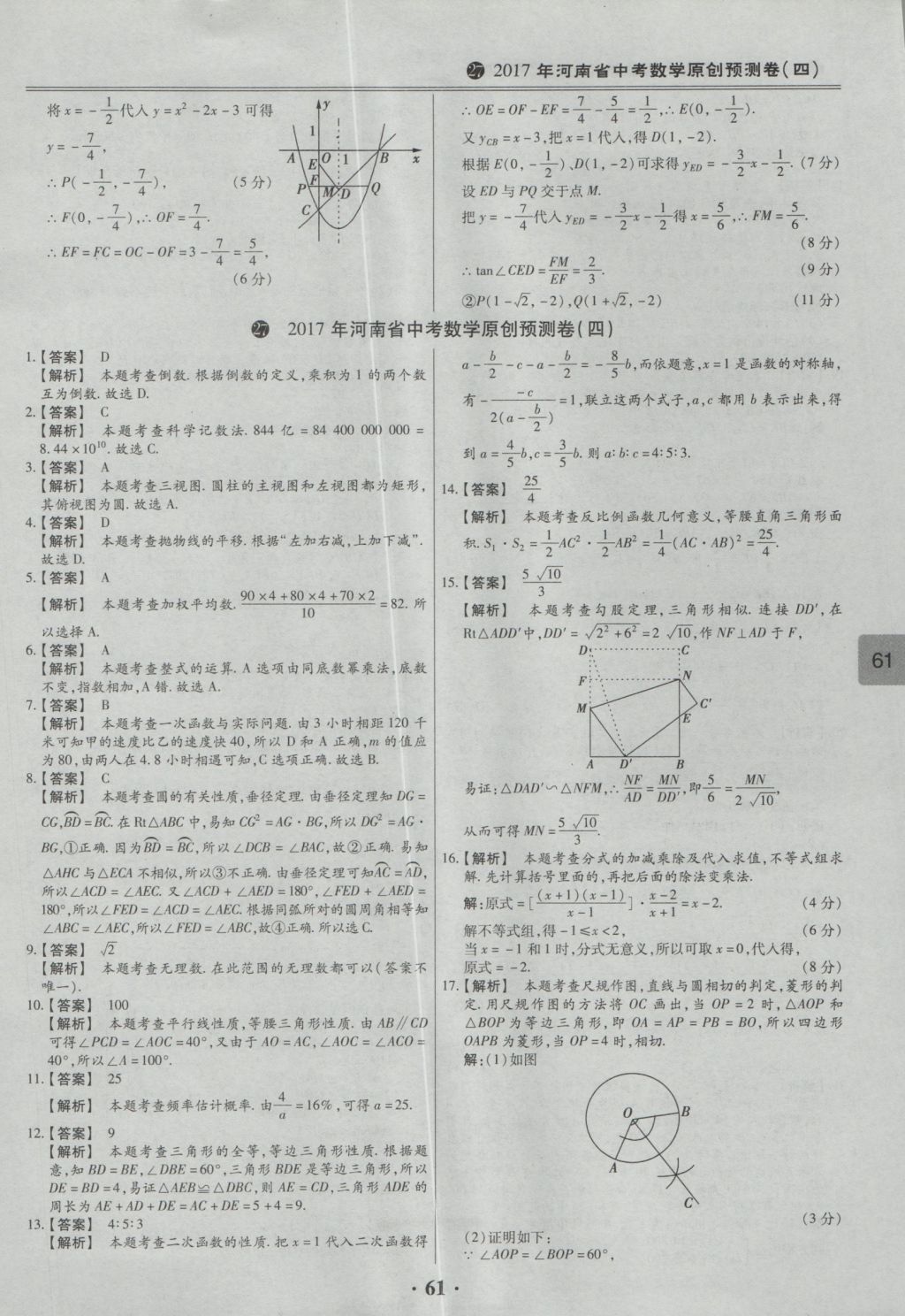 2017年鼎成教育河南中考模擬試卷精編巔峰31加2套數(shù)學(xué) 參考答案第63頁