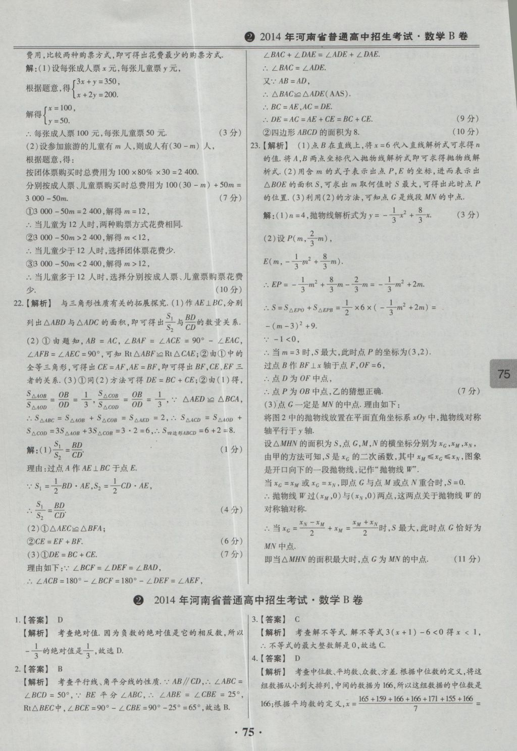 2017年鼎成教育河南中考模擬試卷精編巔峰31加2套數(shù)學(xué) 參考答案第77頁(yè)