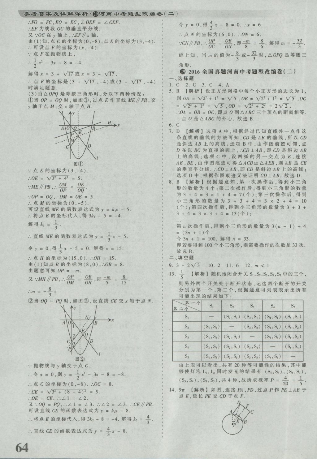 2017年河南省各地市王朝霞中考真題精編數(shù)學(xué) 參考答案第64頁(yè)