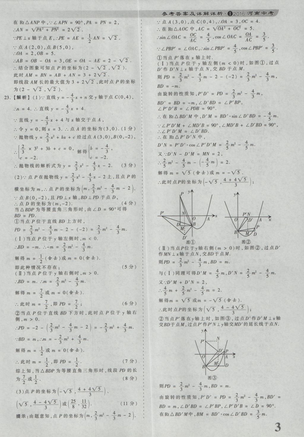 2017年河南省各地市王朝霞中考真题精编数学 参考答案第3页