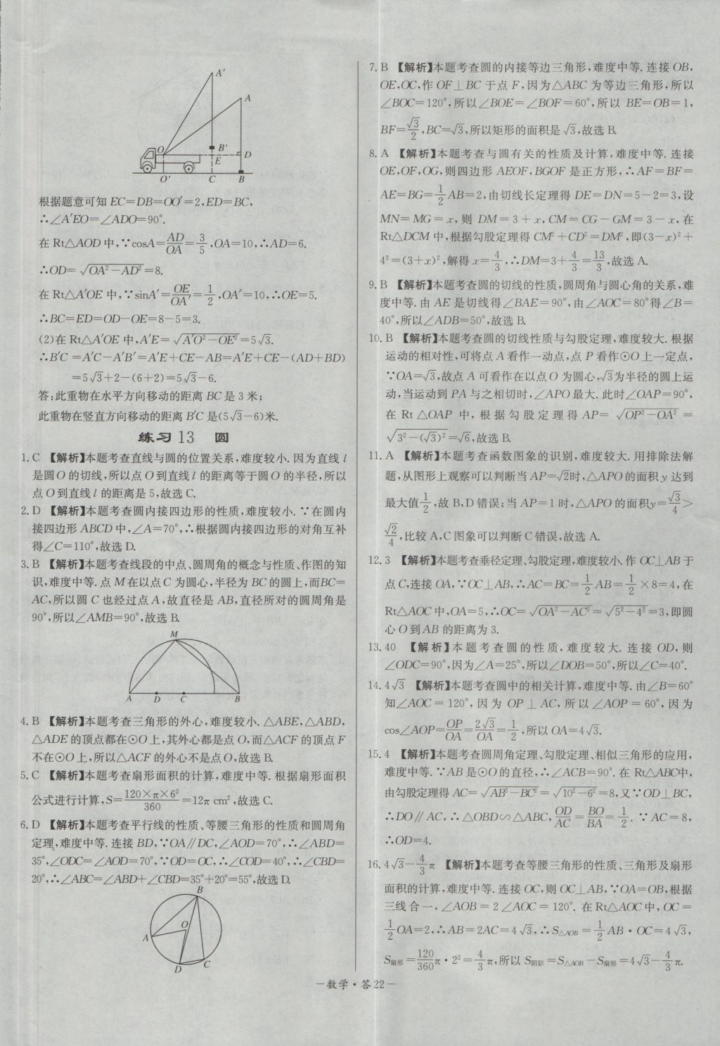 2017年天利38套對接中考全國各省市中考真題常考基礎(chǔ)題數(shù)學(xué) 參考答案第22頁