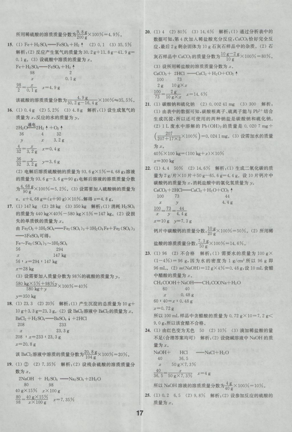 2017年通城學(xué)典全國(guó)中考試題分類(lèi)精粹化學(xué) 參考答案第17頁(yè)