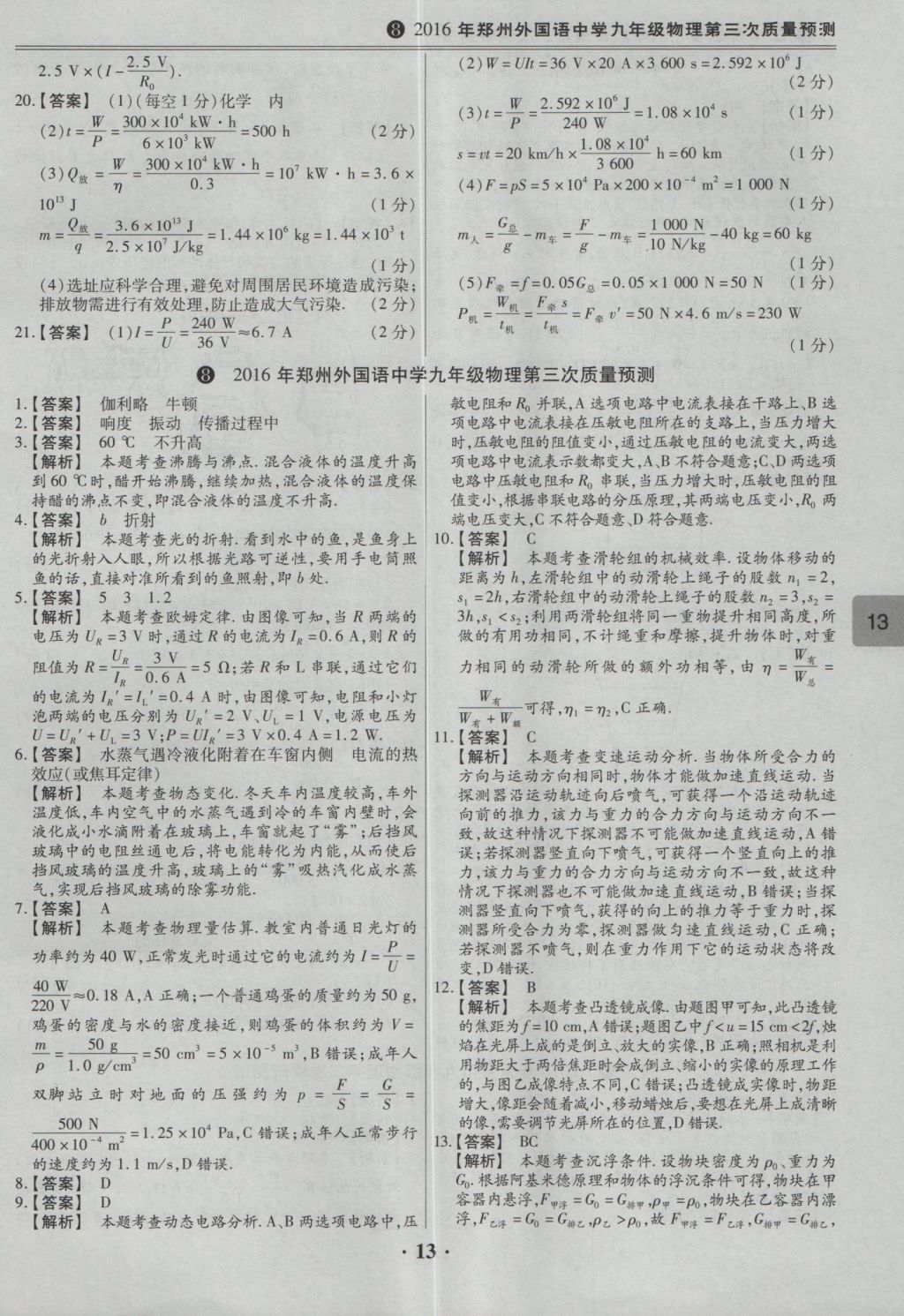 2017年鼎成教育河南中考模擬試卷精編巔峰31加2套物理 參考答案第15頁(yè)