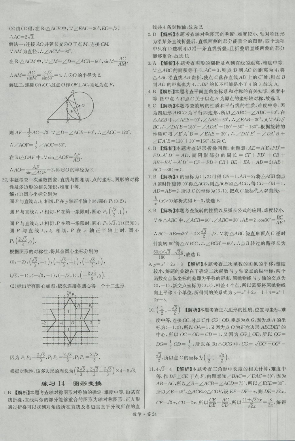 2017年天利38套對接中考全國各省市中考真題常考基礎(chǔ)題數(shù)學(xué) 參考答案第24頁