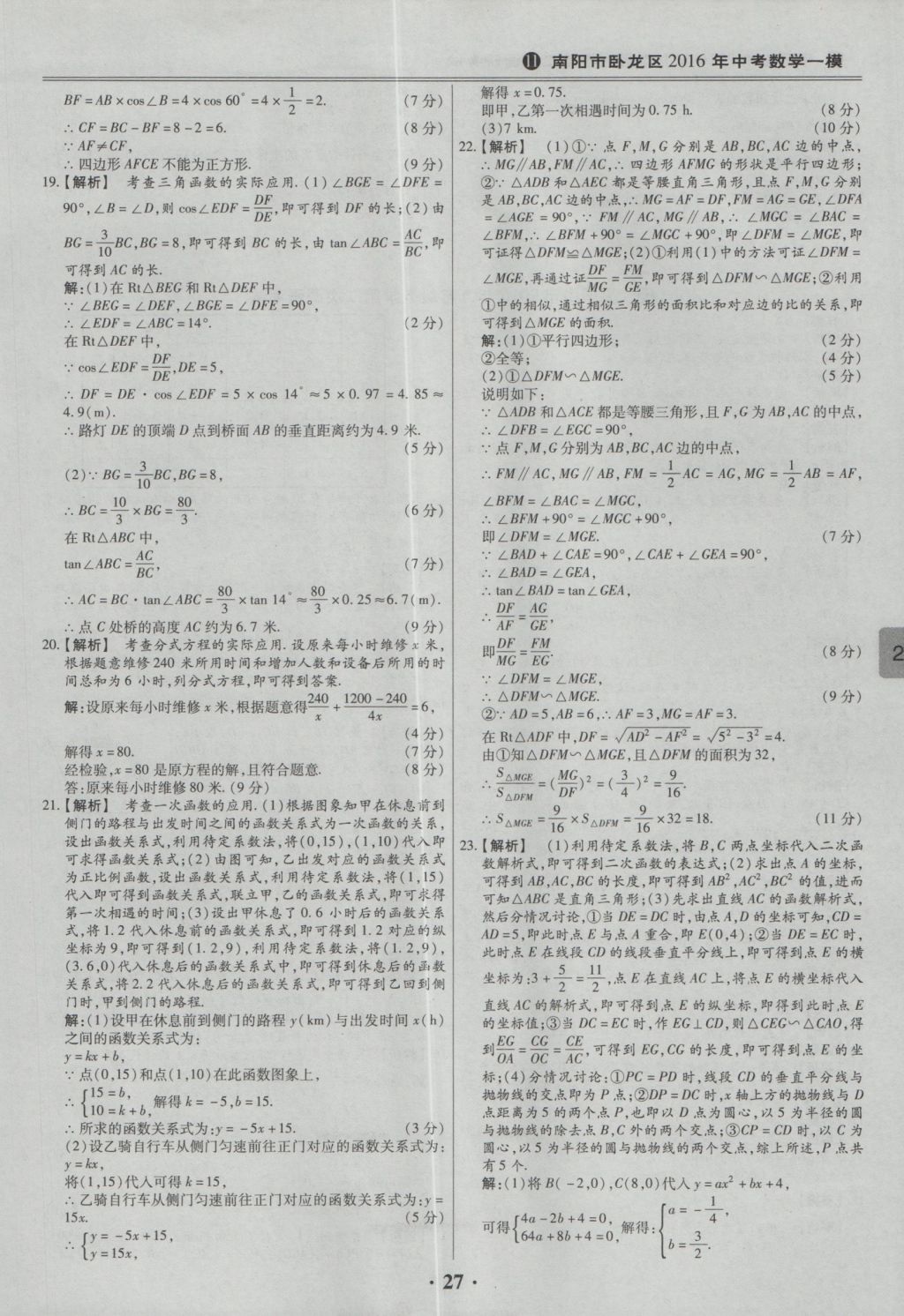 2017年鼎成教育河南中考模擬試卷精編巔峰31加2套數(shù)學 參考答案第29頁