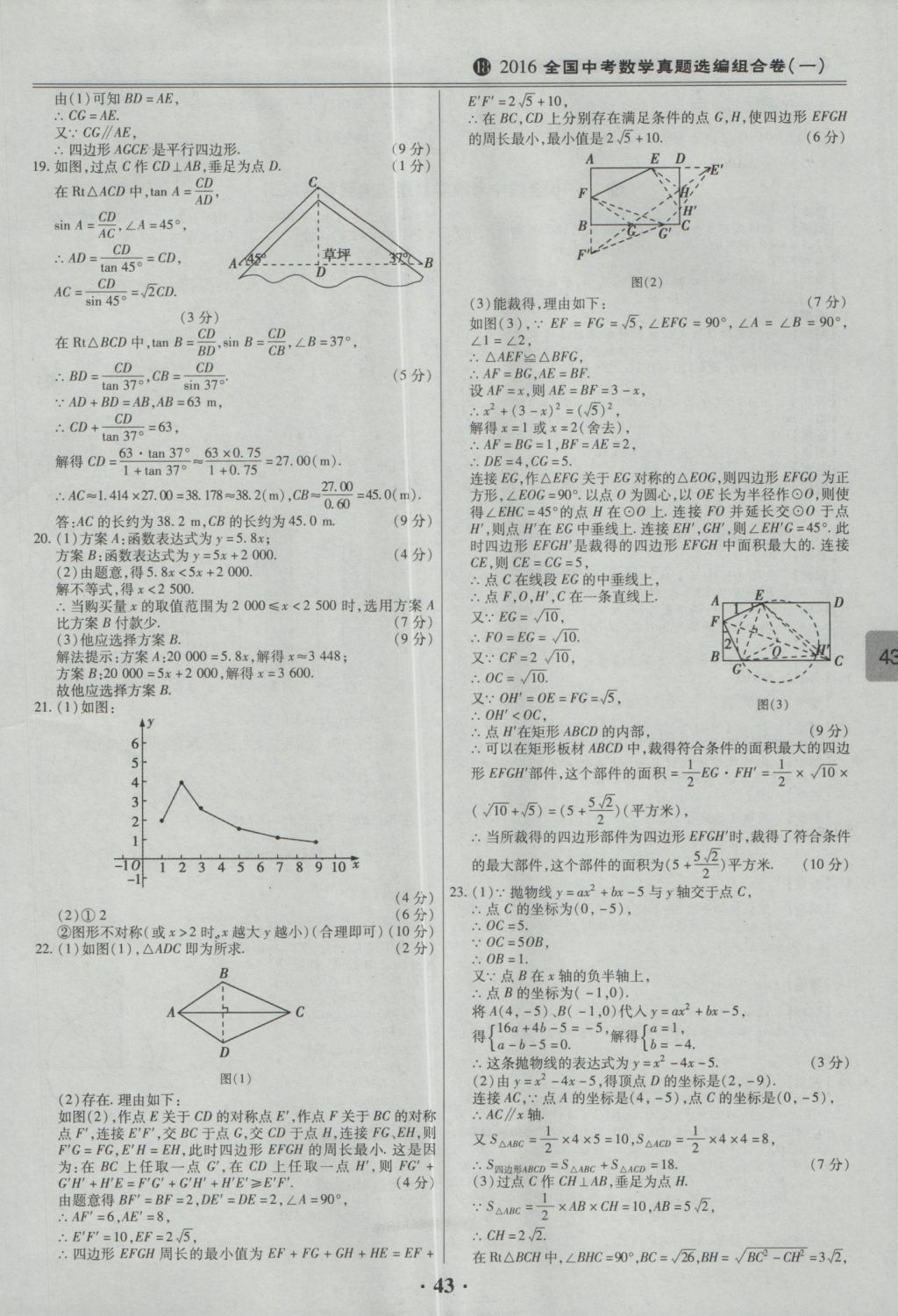 2017年鼎成教育河南中考模擬試卷精編巔峰31加2套數(shù)學(xué) 參考答案第45頁