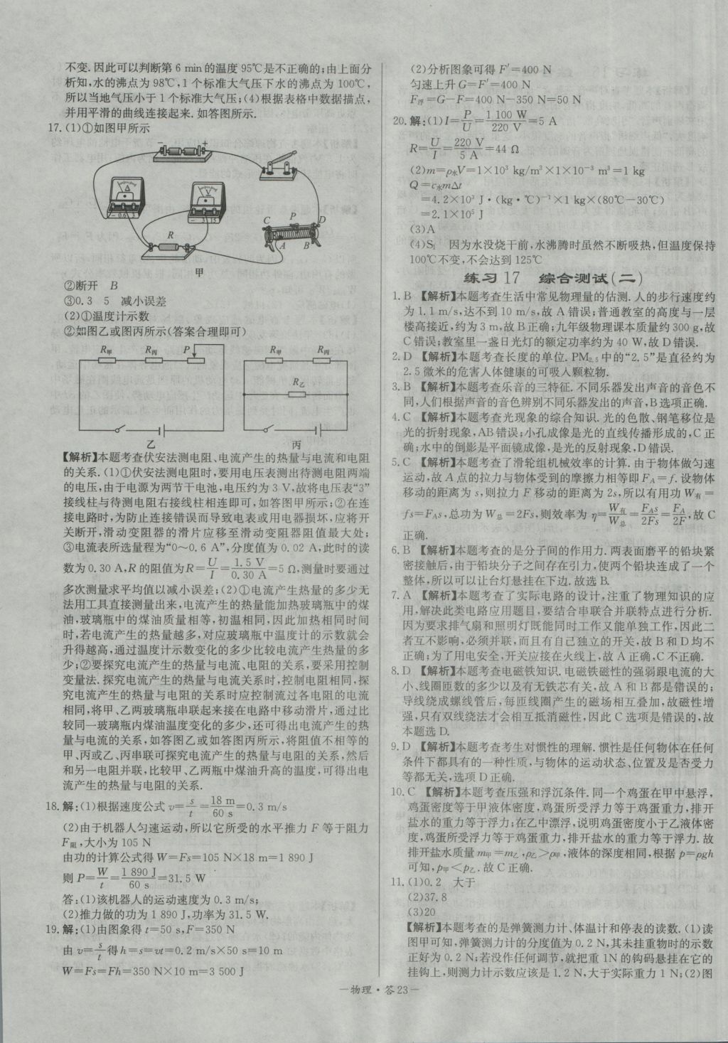 2017年天利38套對接中考全國各省市中考真題?？蓟A(chǔ)題物理 參考答案第23頁