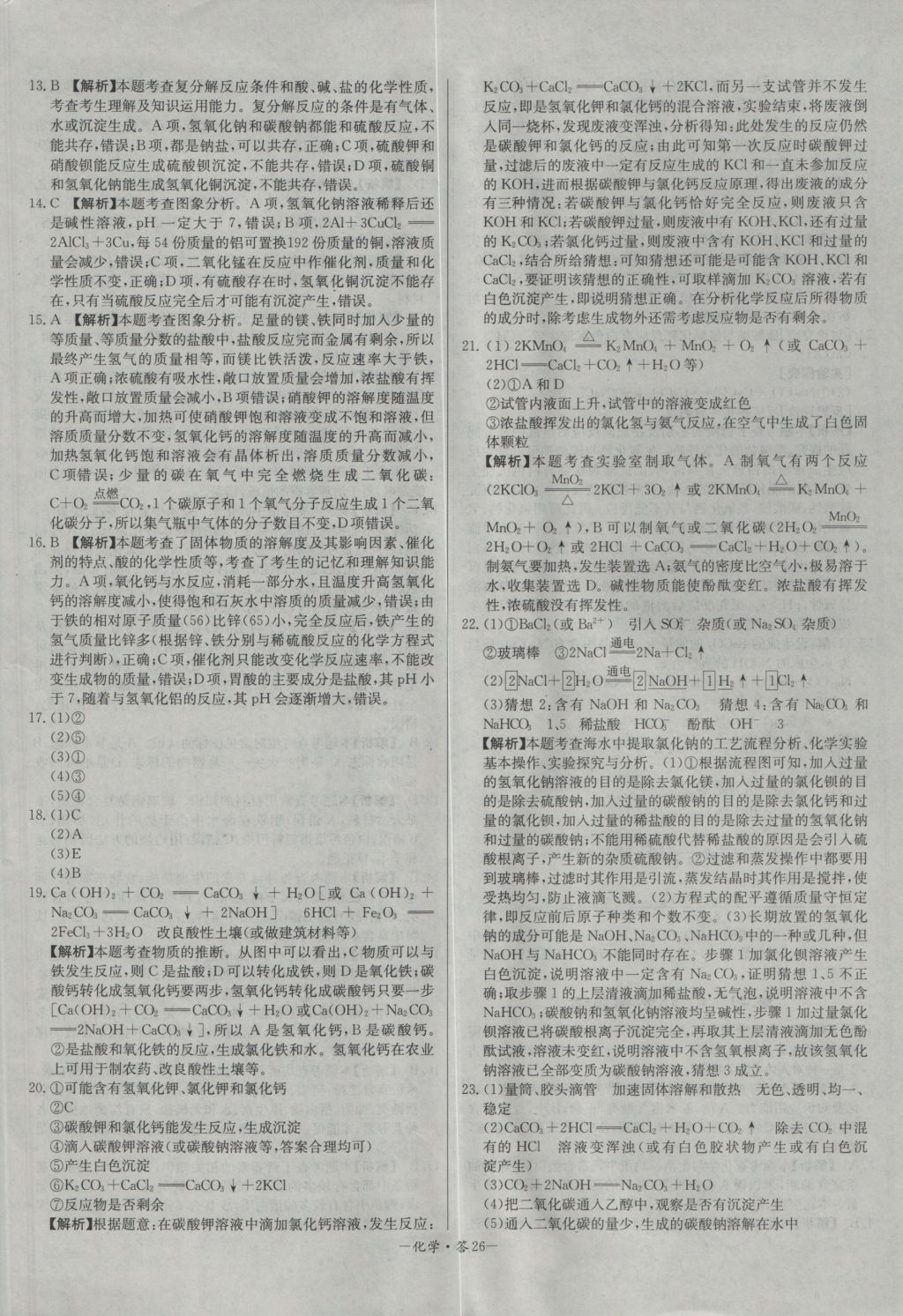 2017年天利38套對(duì)接中考全國(guó)各省市中考真題常考基礎(chǔ)題化學(xué) 參考答案第26頁(yè)