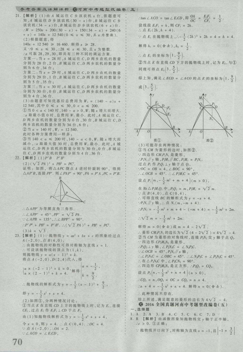 2017年河南省各地市王朝霞中考真題精編數(shù)學 參考答案第70頁