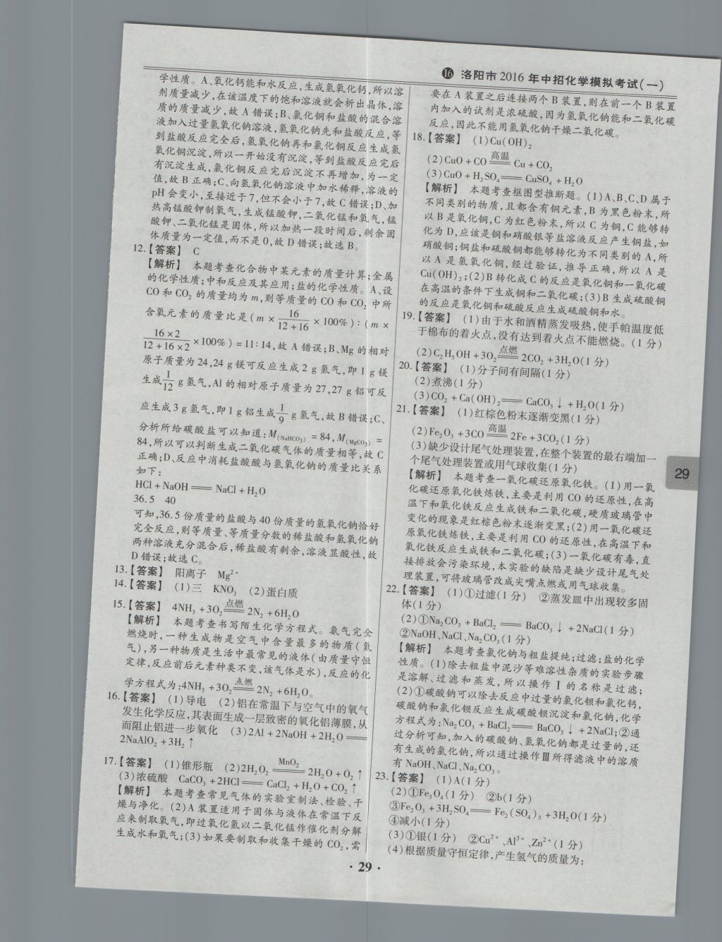 2017年鼎成教育河南中考模擬試卷精編巔峰31加2套化學(xué) 參考答案第31頁(yè)