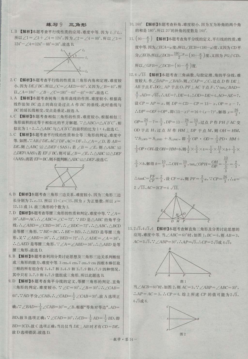 2017年天利38套對(duì)接中考全國各省市中考真題常考基礎(chǔ)題數(shù)學(xué) 參考答案第14頁