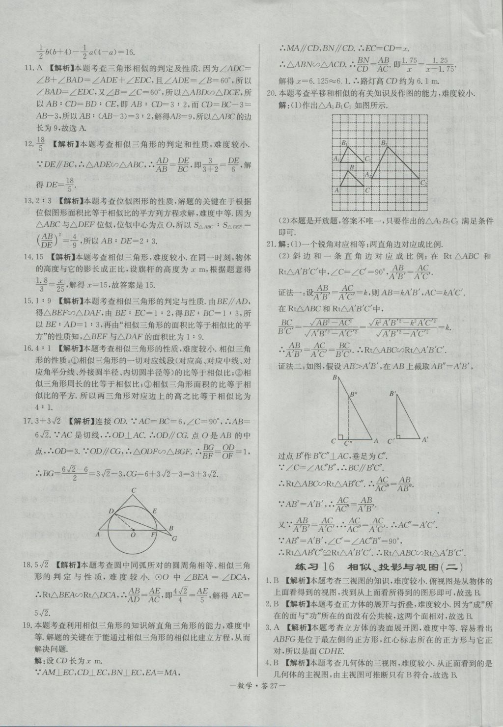 2017年天利38套對接中考全國各省市中考真題常考基礎題數(shù)學 參考答案第27頁