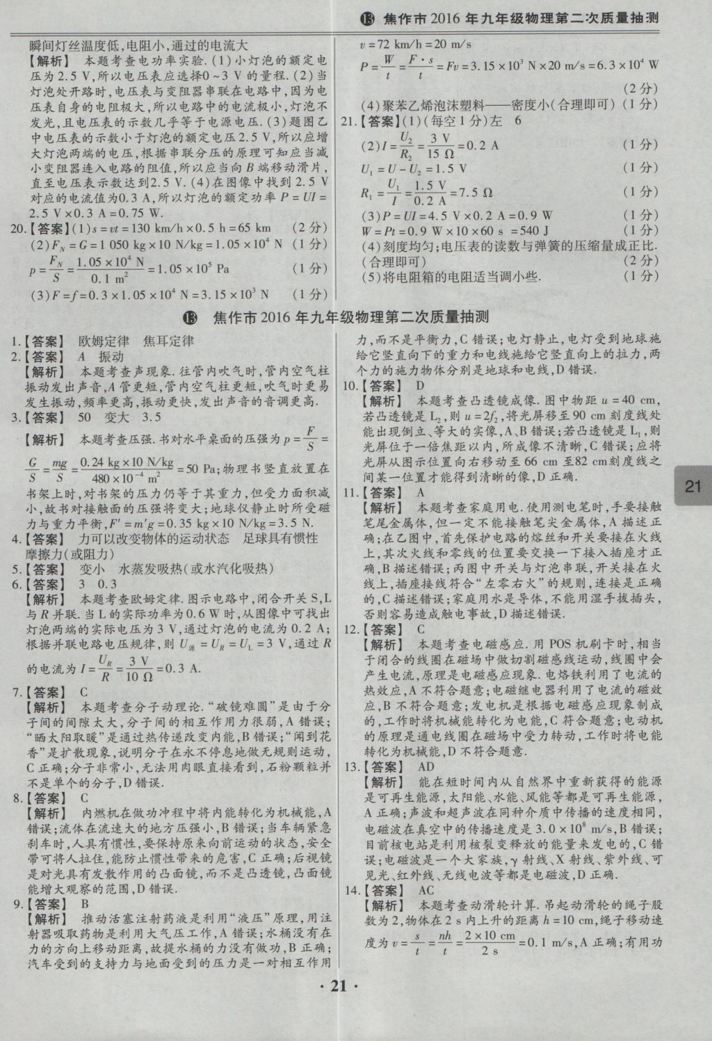 2017年鼎成教育河南中考模擬試卷精編巔峰31加2套物理 參考答案第23頁