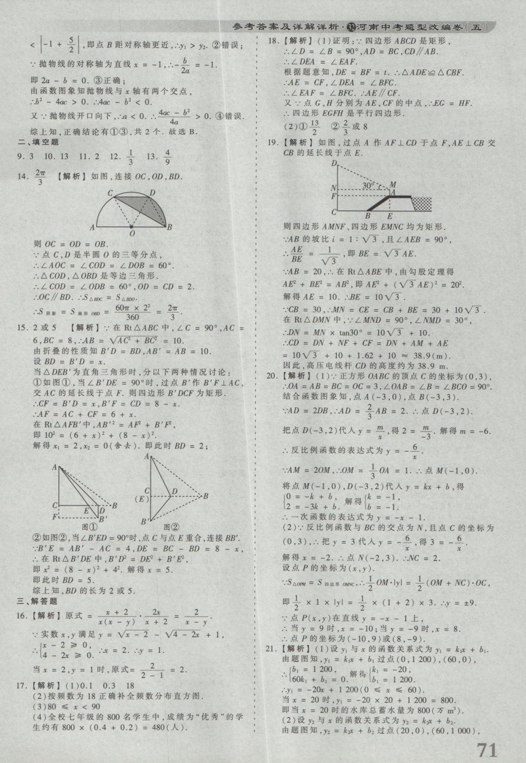 2017年河南省各地市王朝霞中考真題精編數(shù)學 參考答案第71頁