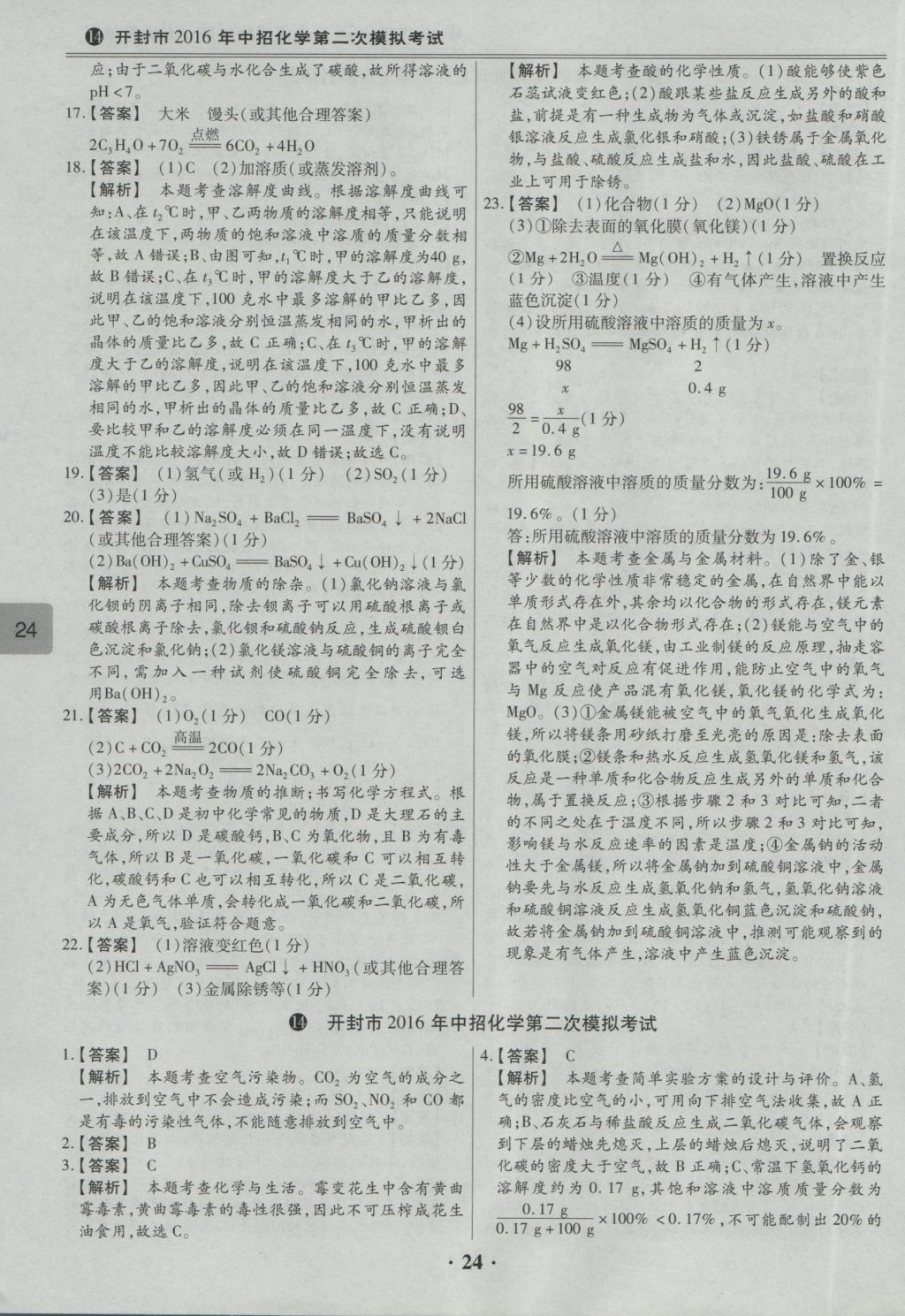 2017年鼎成教育河南中考模擬試卷精編巔峰31加2套化學 參考答案第26頁