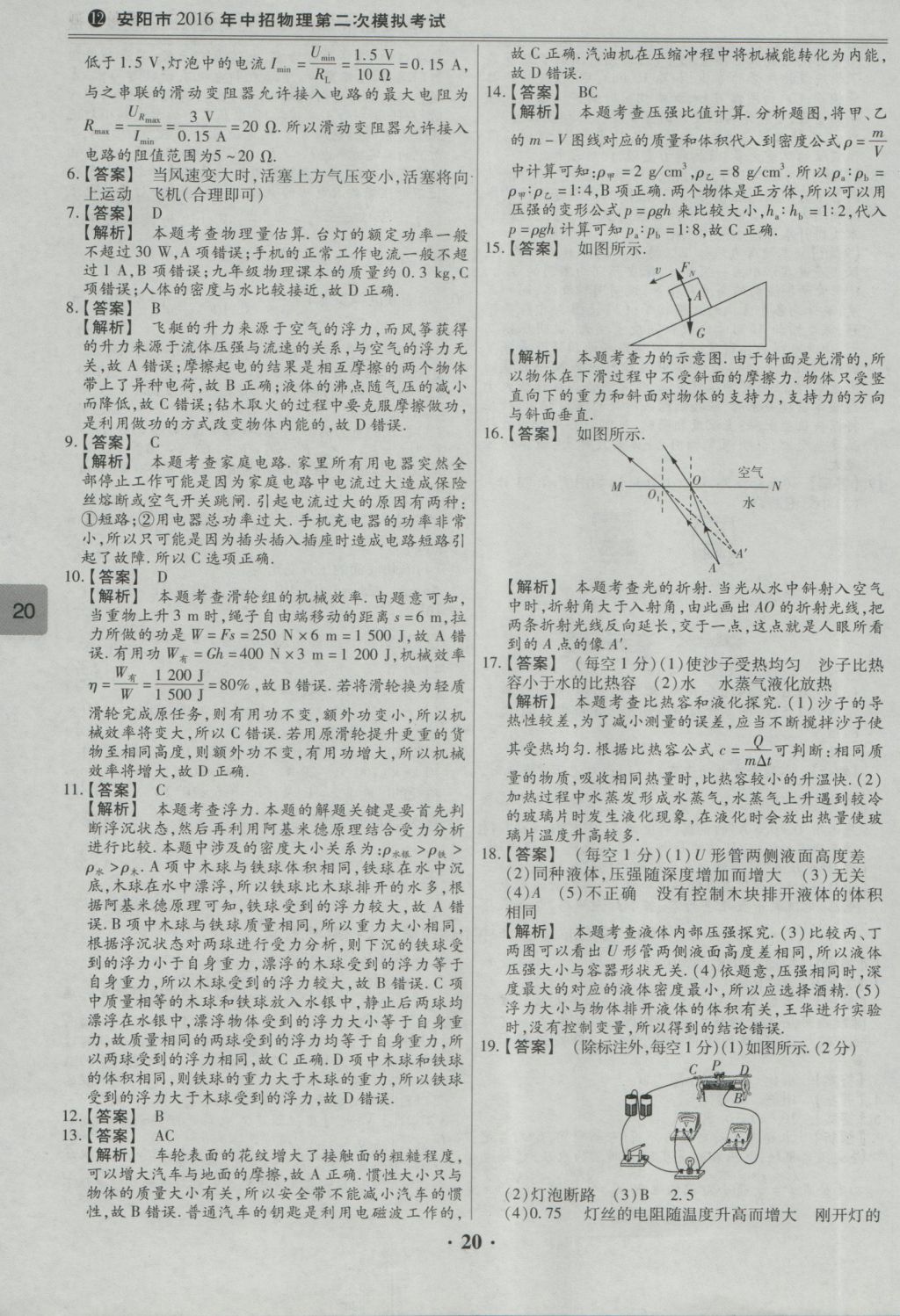 2017年鼎成教育河南中考模擬試卷精編巔峰31加2套物理 參考答案第22頁