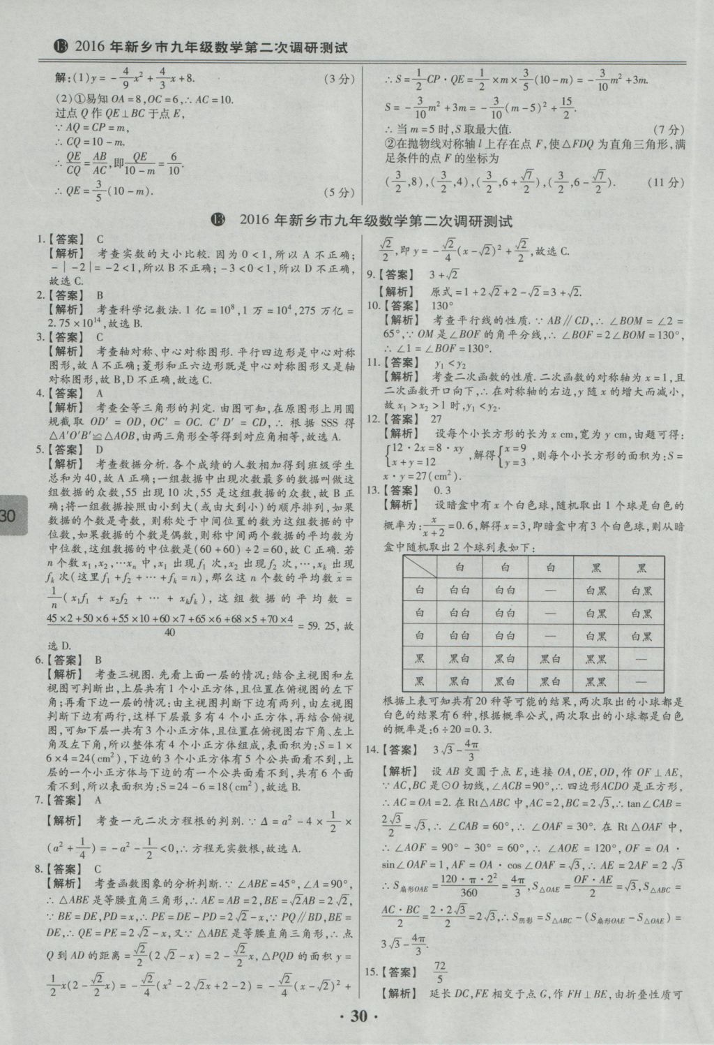 2017年鼎成教育河南中考模擬試卷精編巔峰31加2套數(shù)學 參考答案第32頁