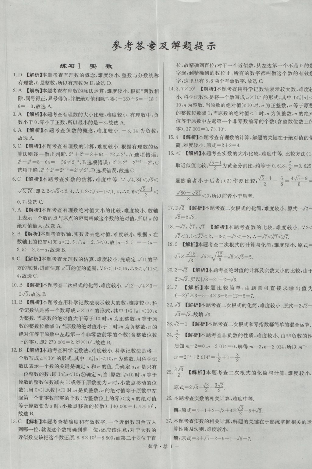 2017年天利38套對接中考全國各省市中考真題?？蓟A(chǔ)題數(shù)學(xué) 參考答案第1頁