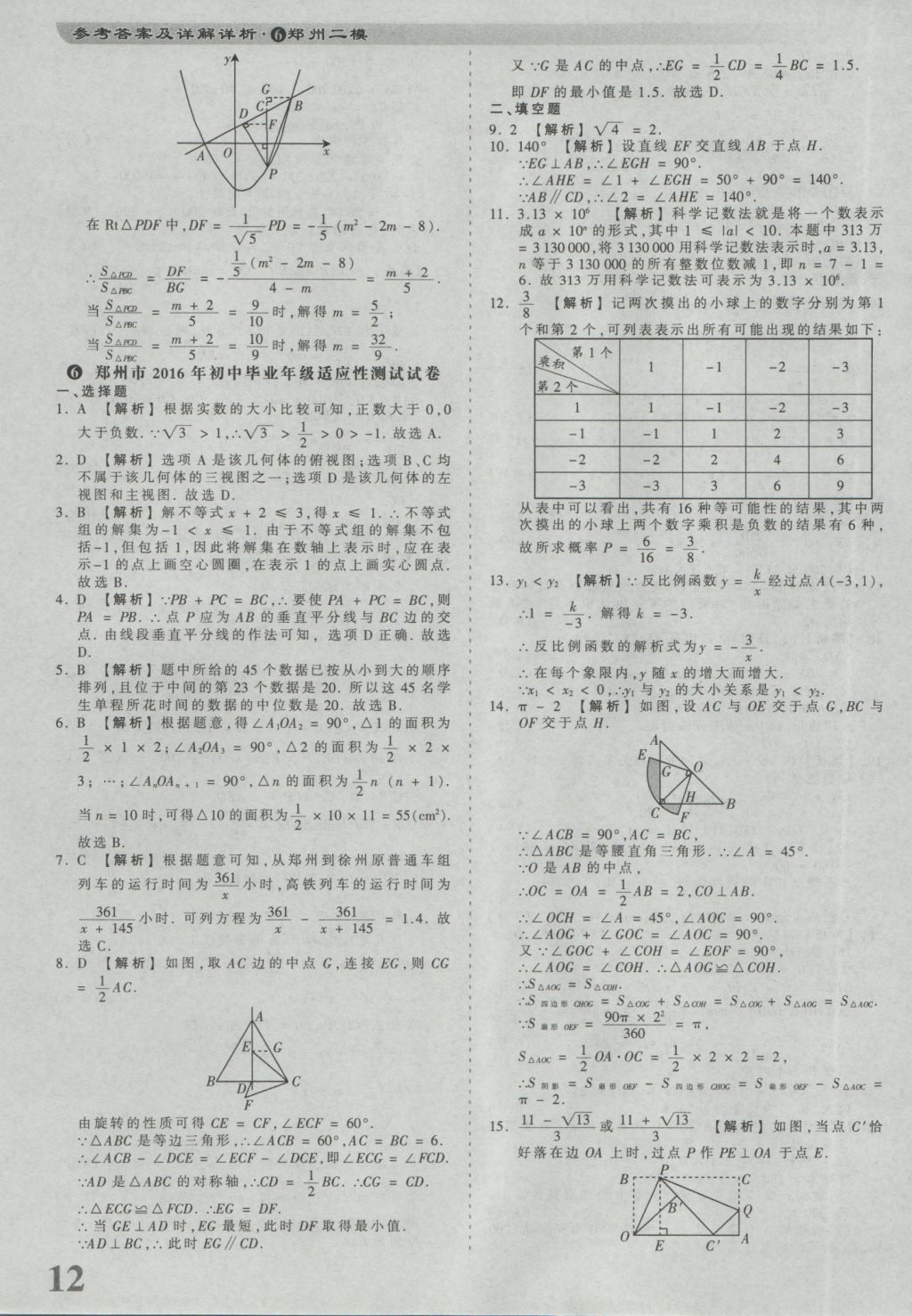 2017年河南省各地市王朝霞中考真题精编数学 参考答案第12页