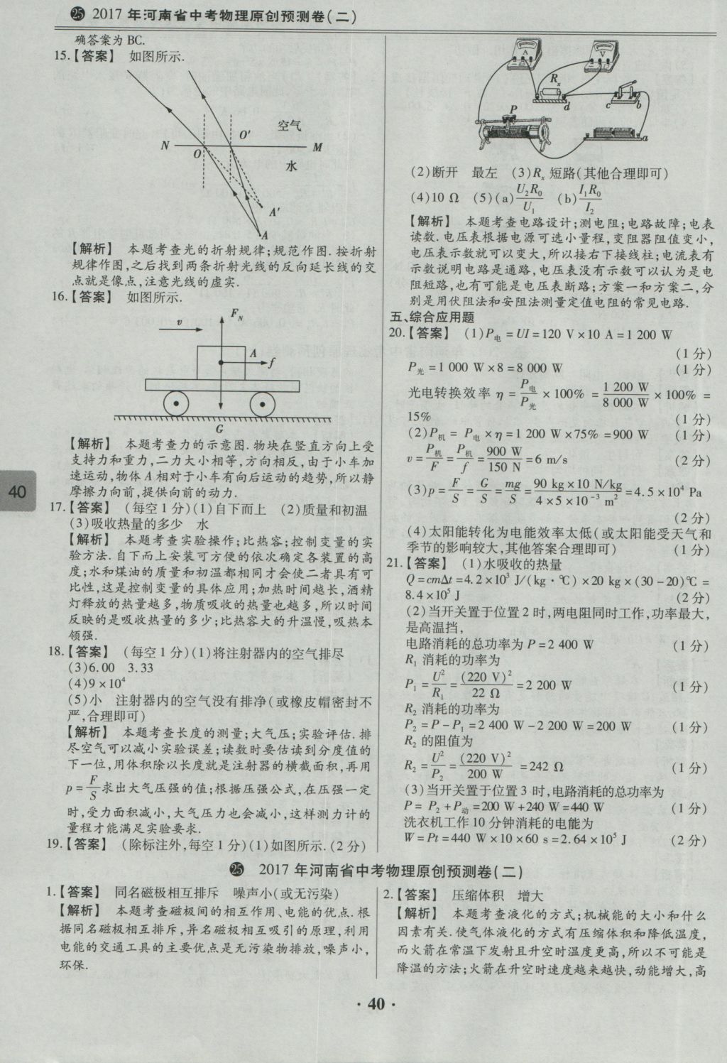 2017年鼎成教育河南中考模擬試卷精編巔峰31加2套物理 參考答案第42頁