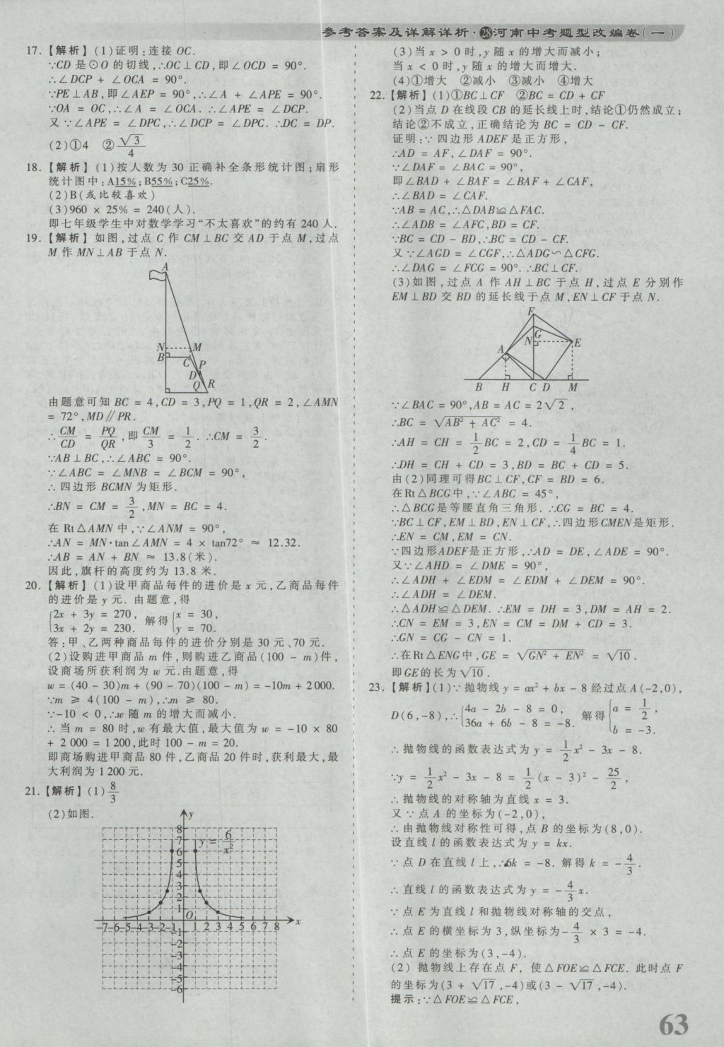 2017年河南省各地市王朝霞中考真题精编数学 参考答案第63页