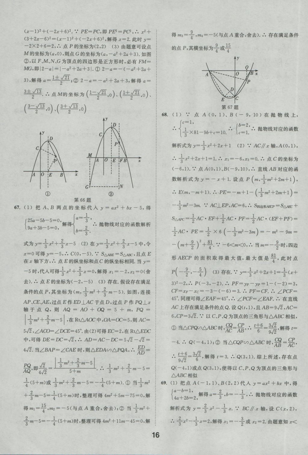 2017年通城學(xué)典全國(guó)中考試題分類(lèi)精粹數(shù)學(xué) 參考答案第16頁(yè)