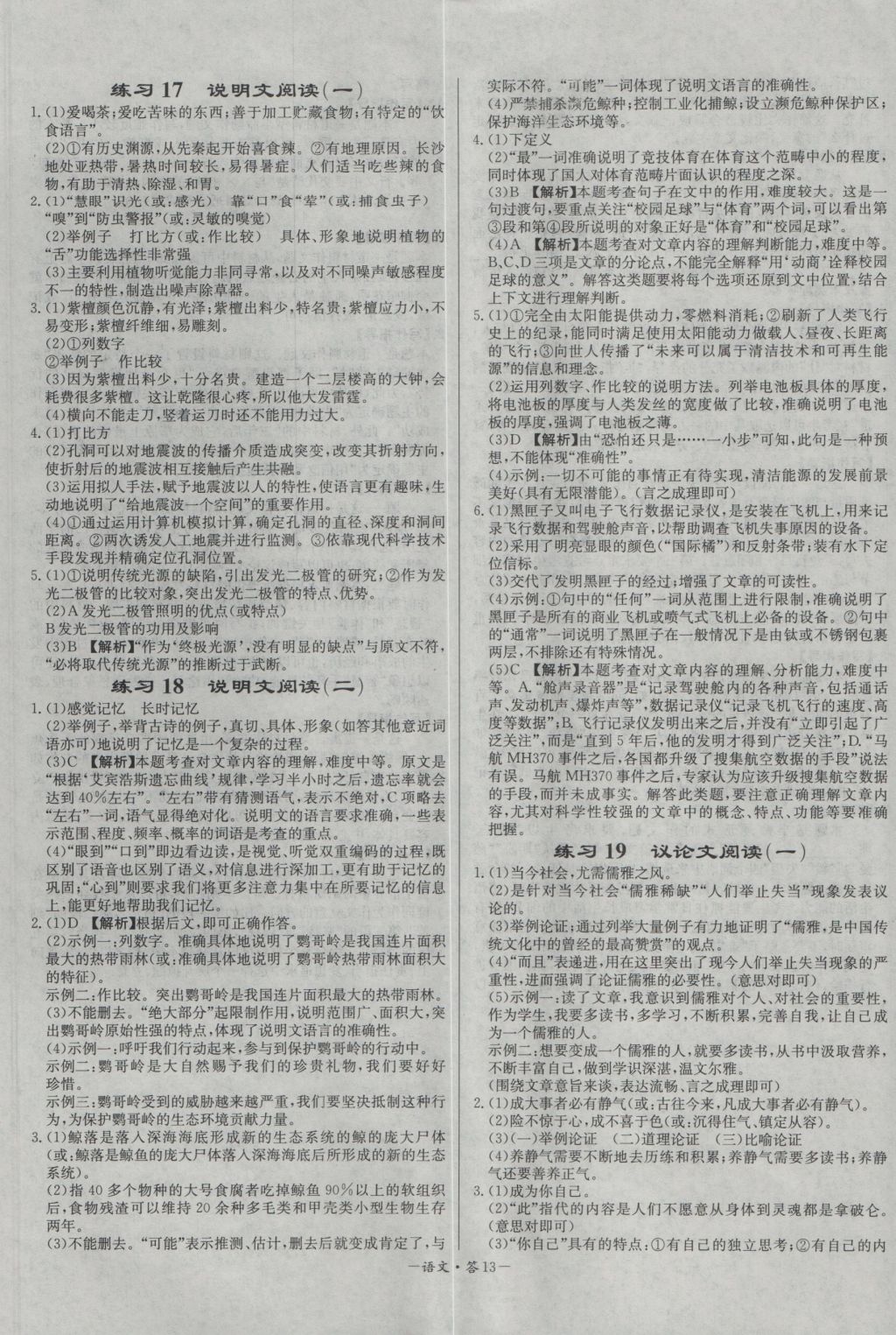 2017年天利38套對接中考全國各省市中考真題?？蓟A題語文 參考答案第13頁