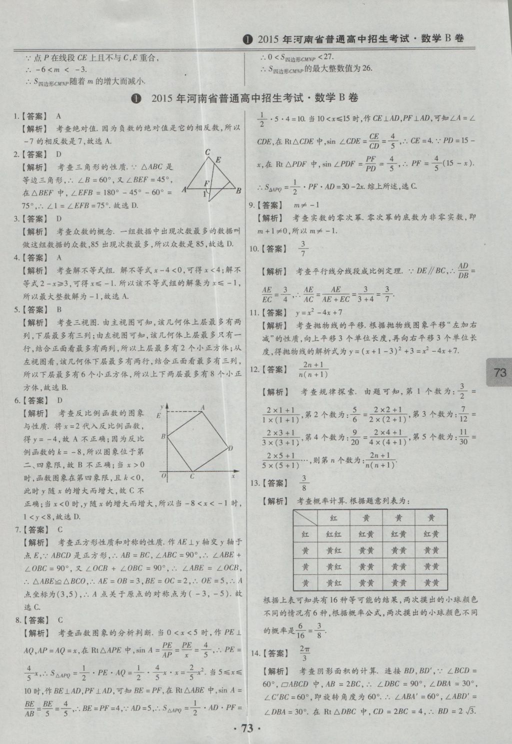 2017年鼎成教育河南中考模擬試卷精編巔峰31加2套數(shù)學 參考答案第75頁