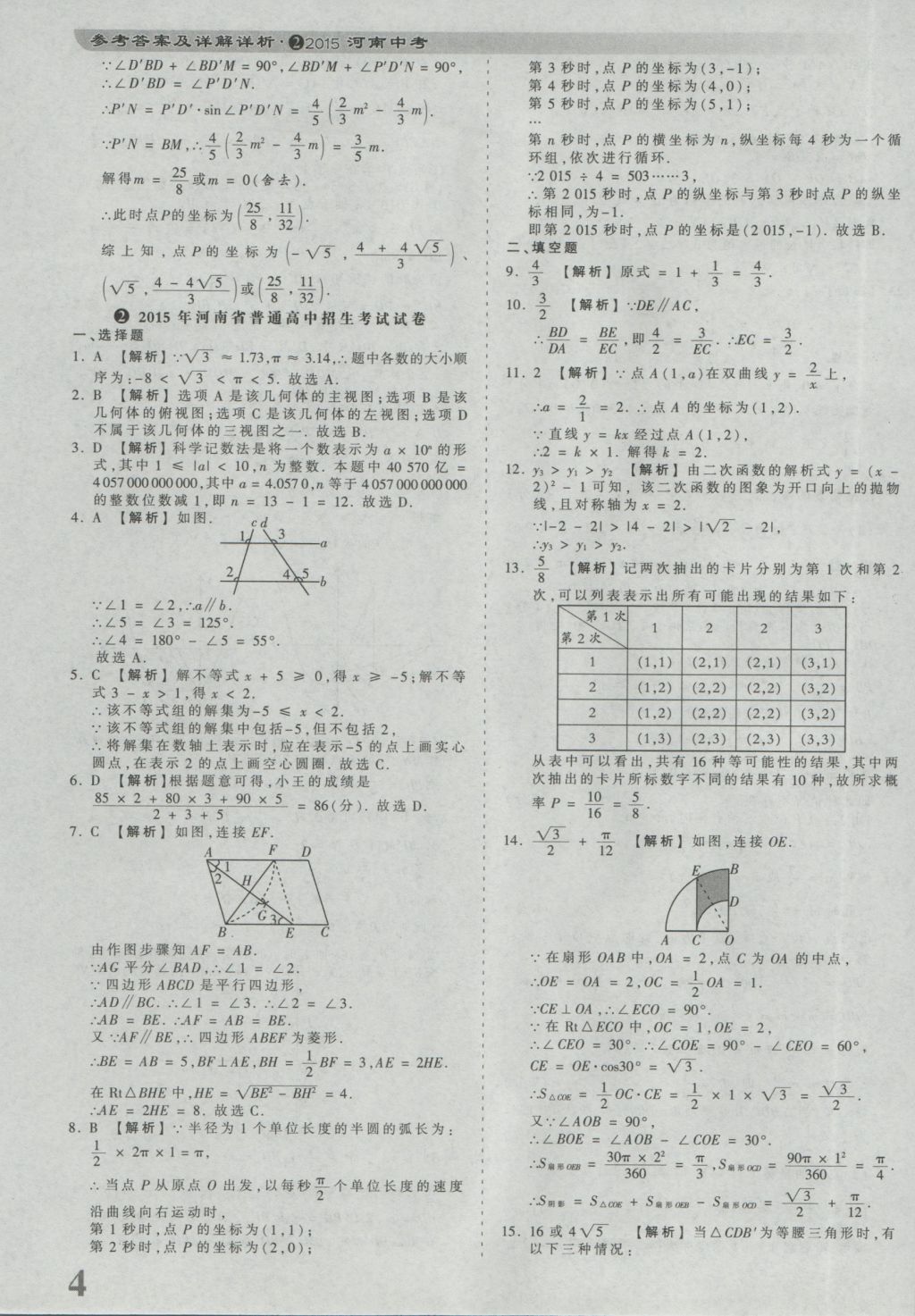 2017年河南省各地市王朝霞中考真题精编数学 参考答案第4页