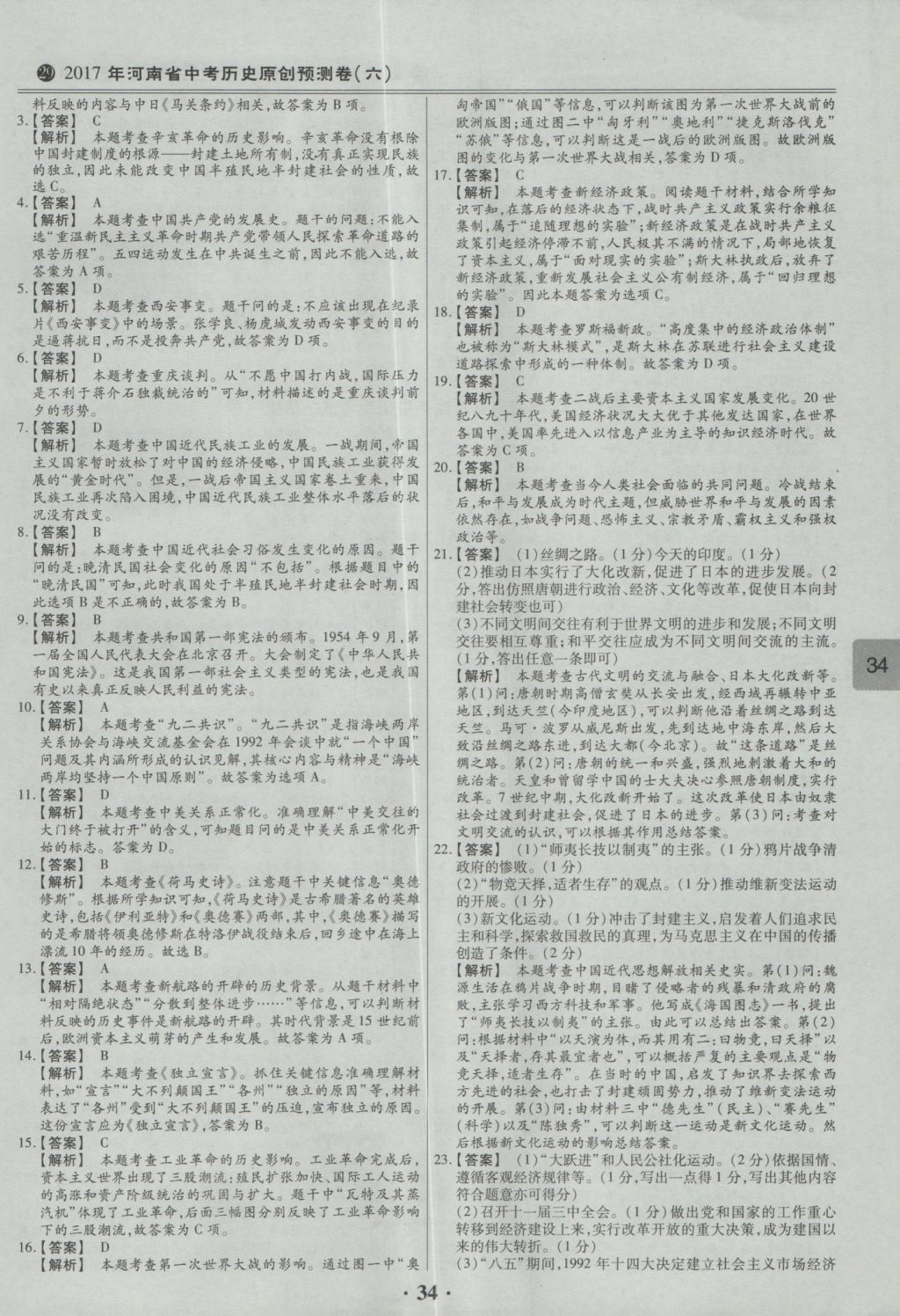 2017年鼎成教育河南中考模擬試卷精編巔峰31加2套歷史 參考答案第37頁