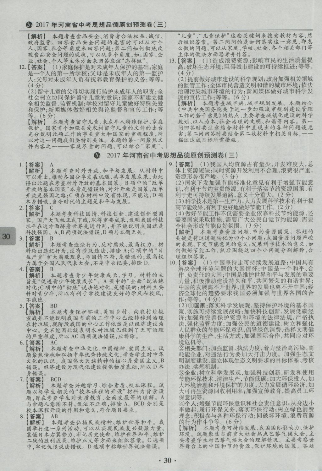 2017年鼎成教育河南中考模擬試卷精編巔峰31加2套思想品德 參考答案第34頁